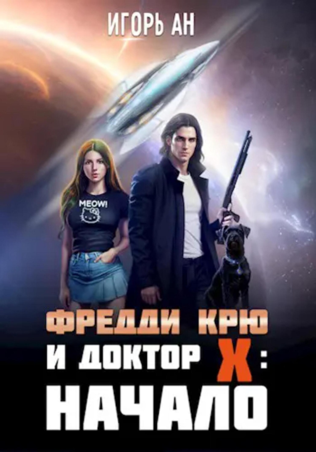 Обложка книги «Фредди Крю и Доктор Икс: Начало»