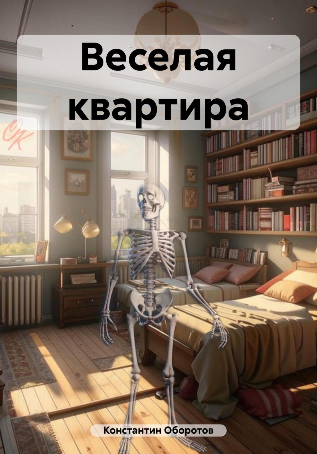 Обложка книги «Веселая квартира»