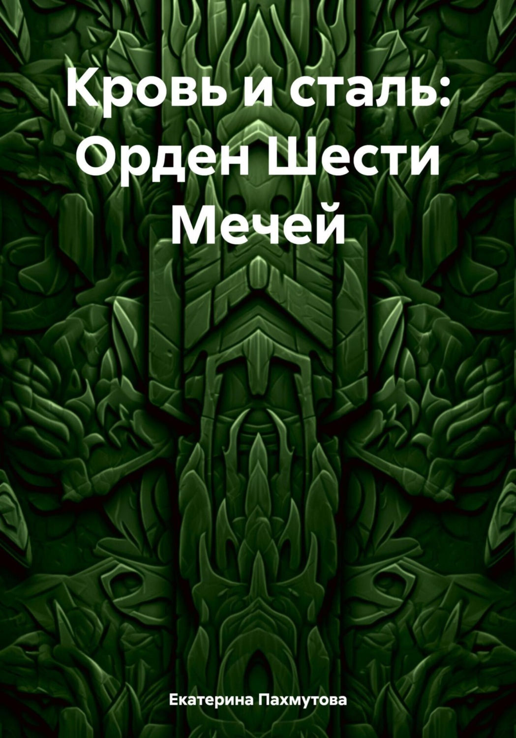 Обложка книги «Кровь и сталь: Орден Шести Мечей»