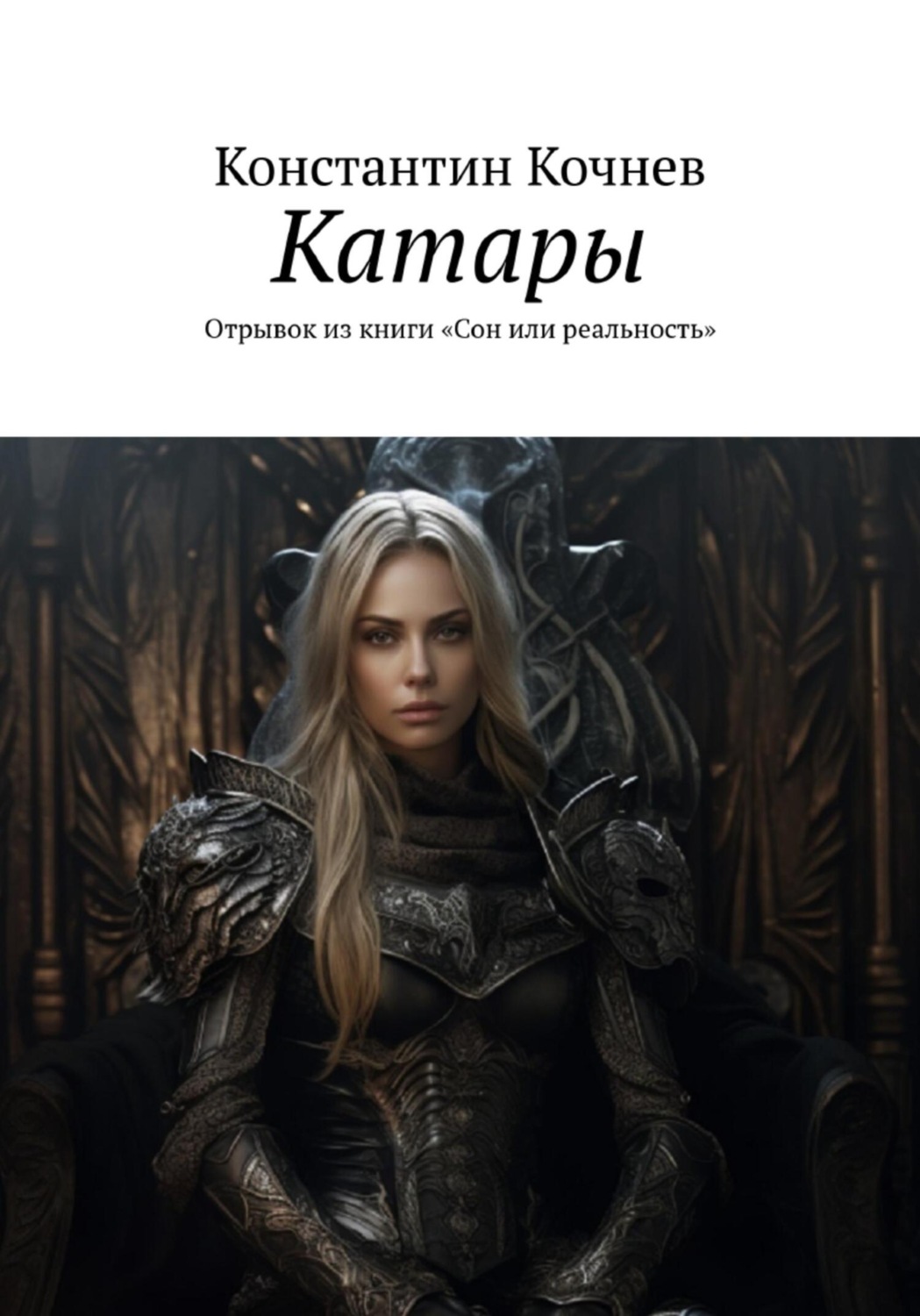 Обложка книги «Катары»
