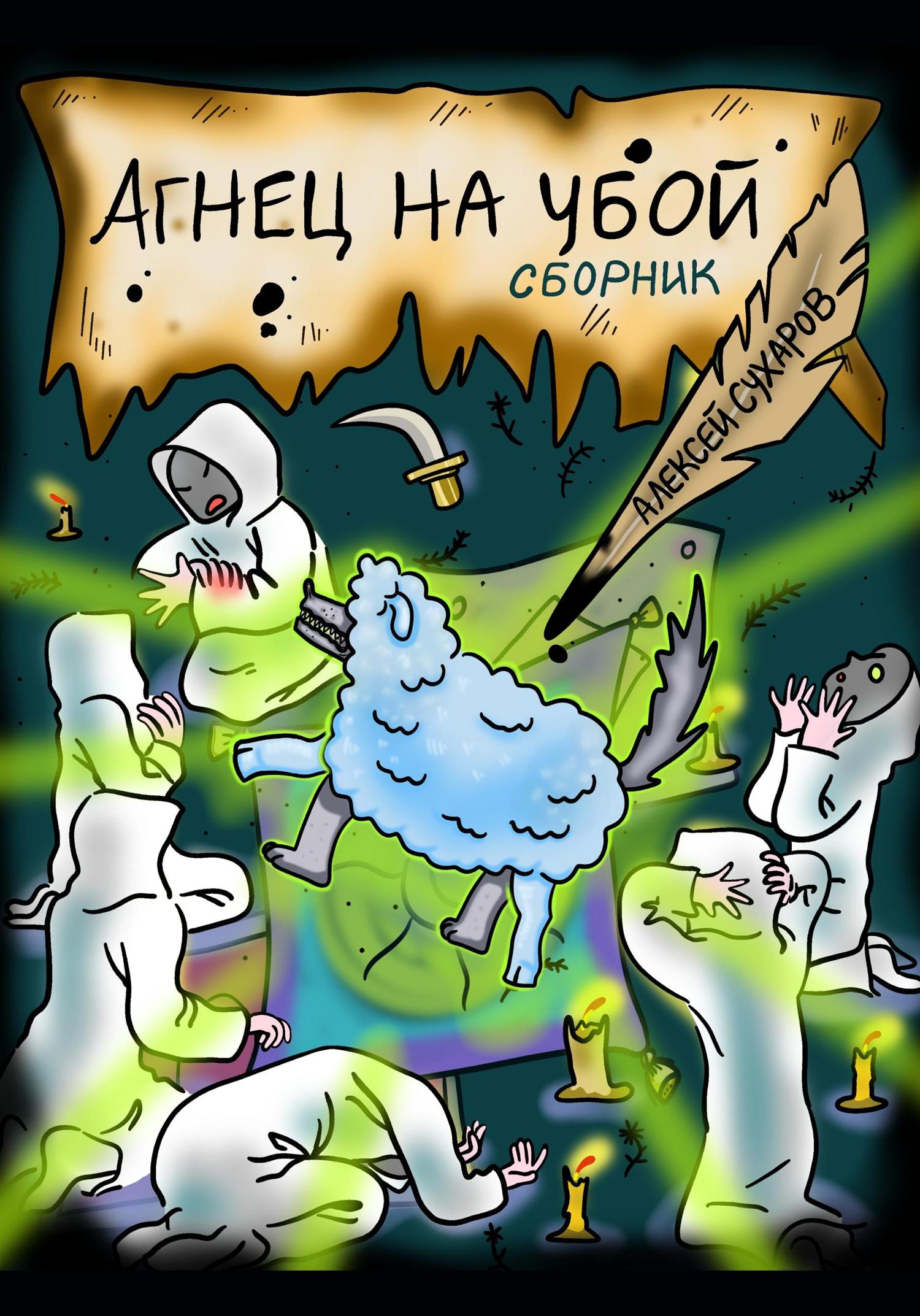 Обложка книги «Агнец на убой. Сборник»