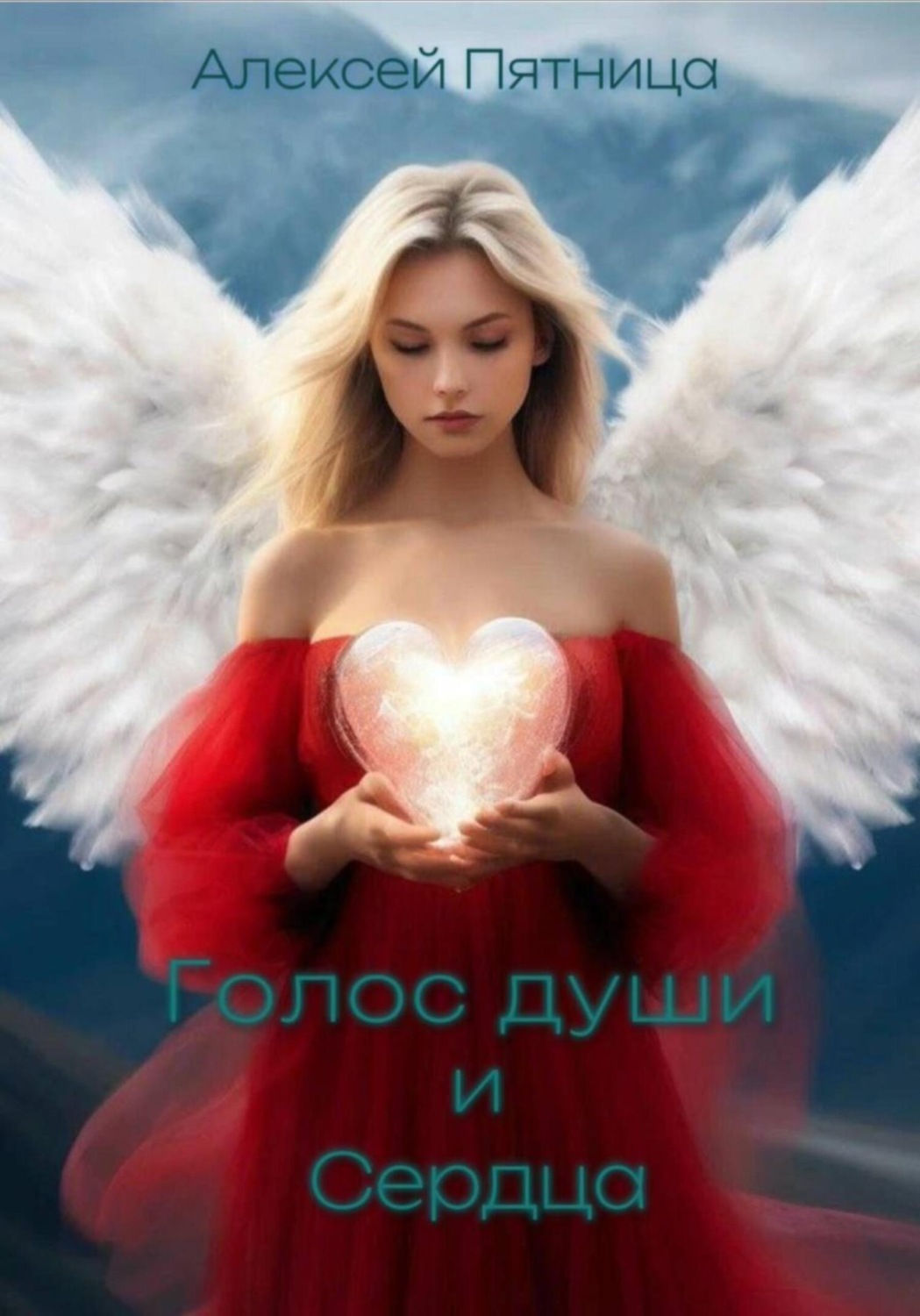 Обложка книги «Голос души и сердца»