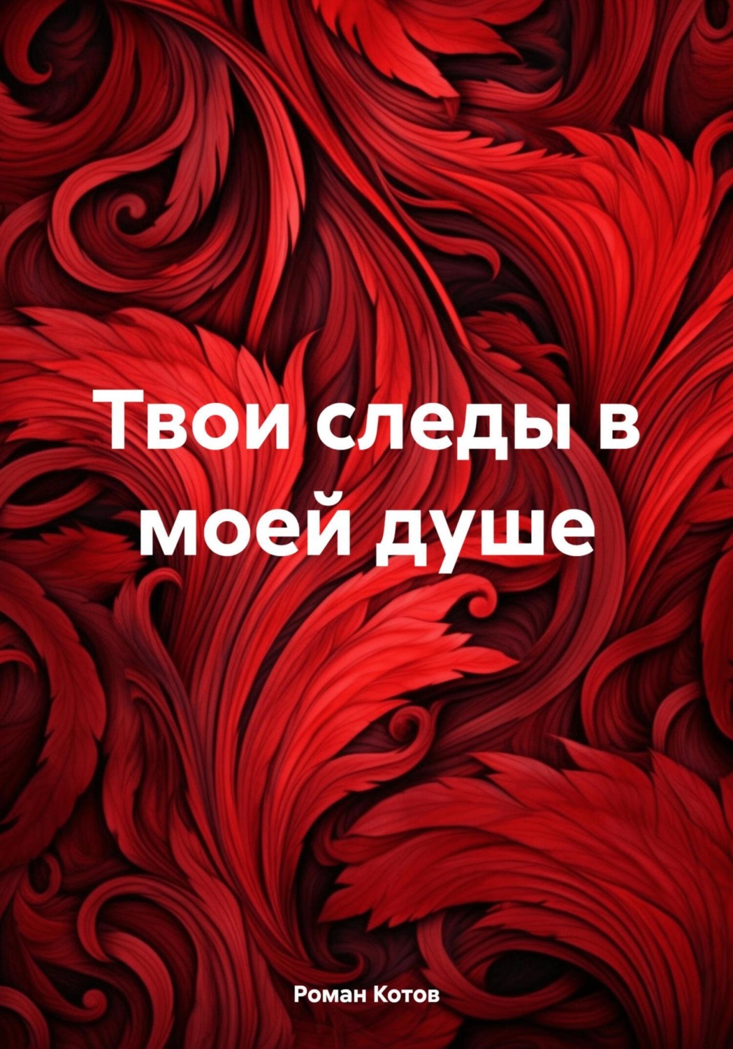 Обложка книги «Твои следы в моей душе»