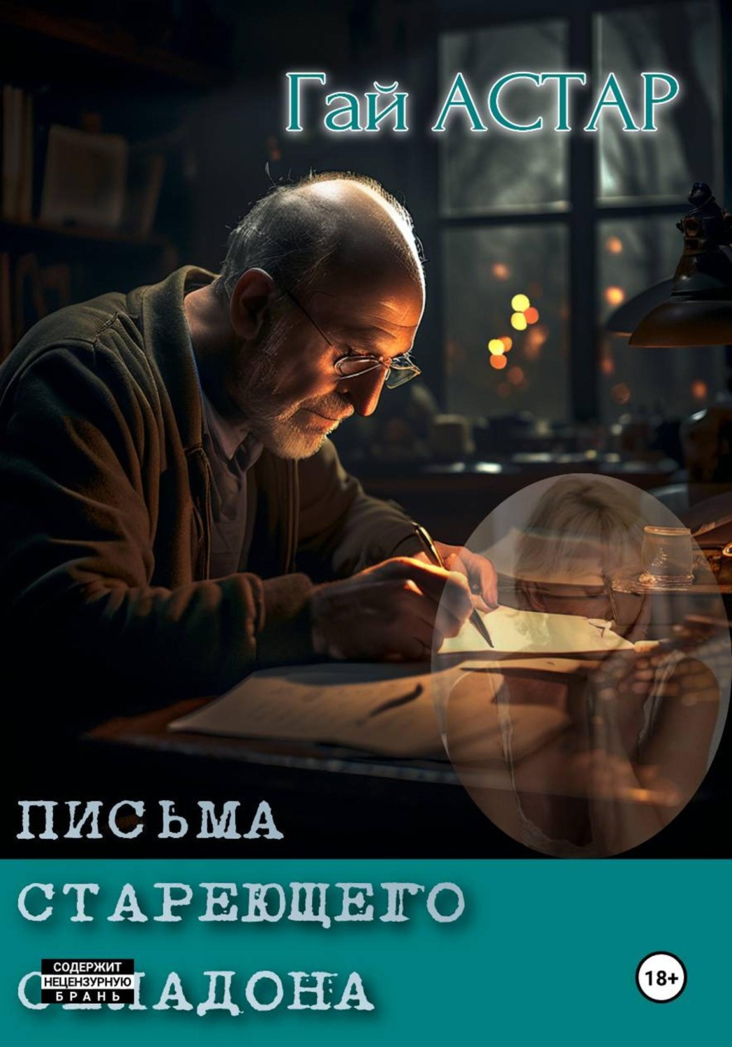 Обложка книги «Письма стареющего селадона»