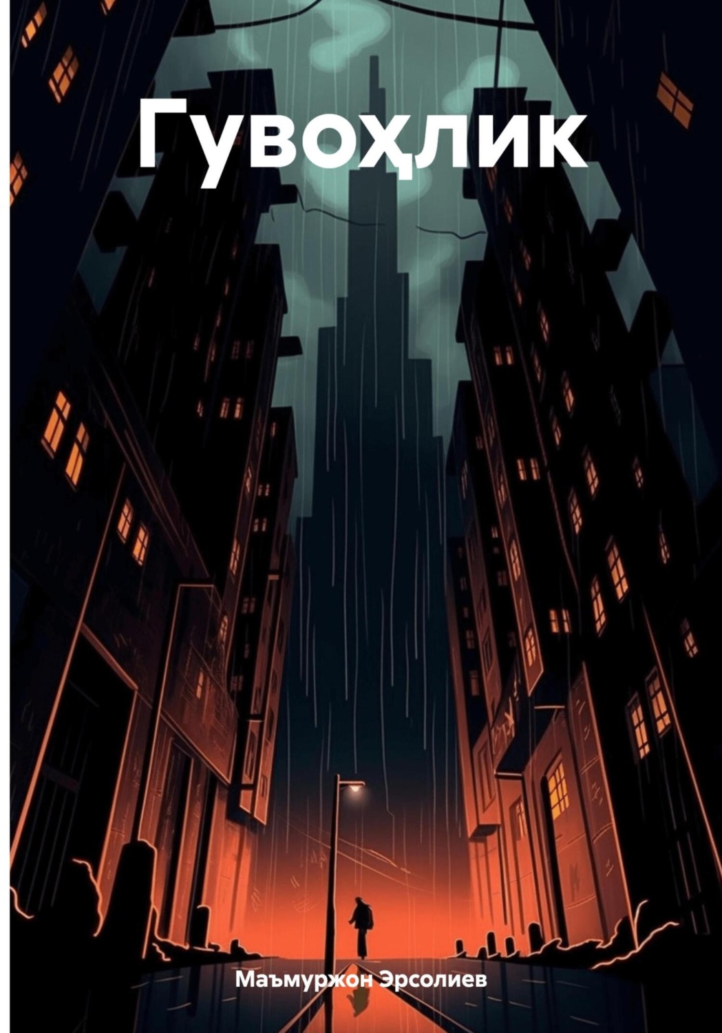 Обложка книги «Гувоҳлик»