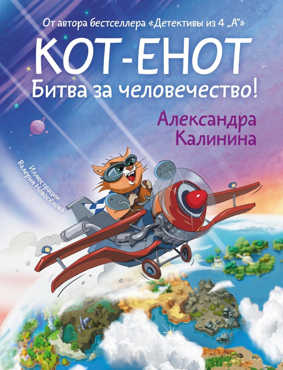Обложка книги «Кот-енот. Битва за человечество!»