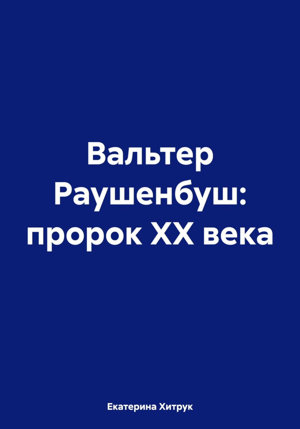 Обложка книги «Вальтер Раушенбуш: пророк XX века»