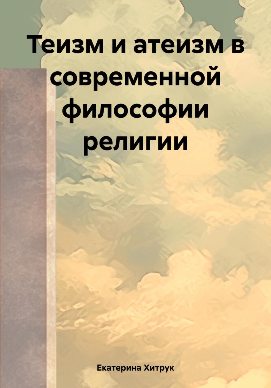 Обложка книги «Теизм и атеизм в современной философии религии»