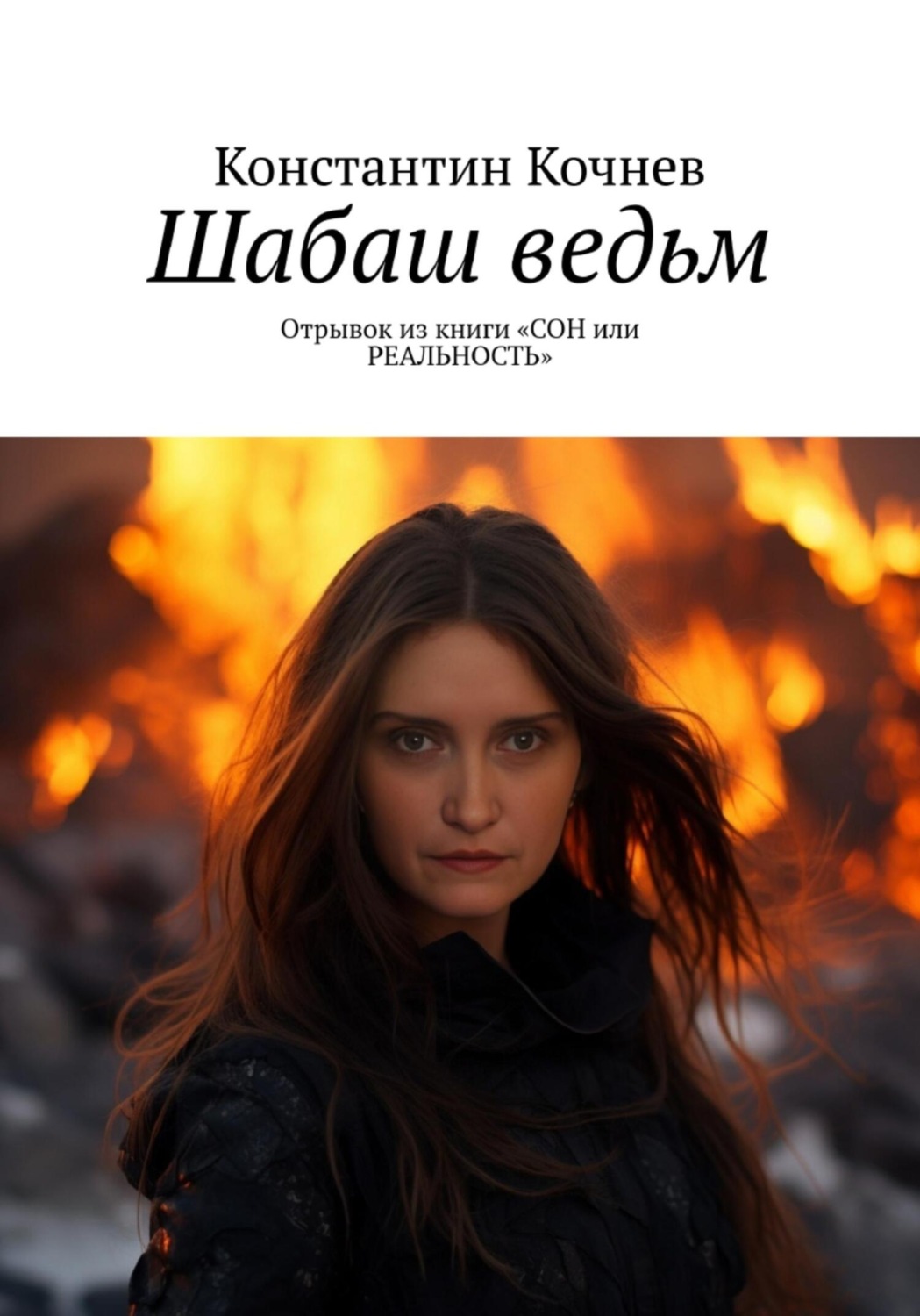 Обложка книги «Шабаш ведьм»
