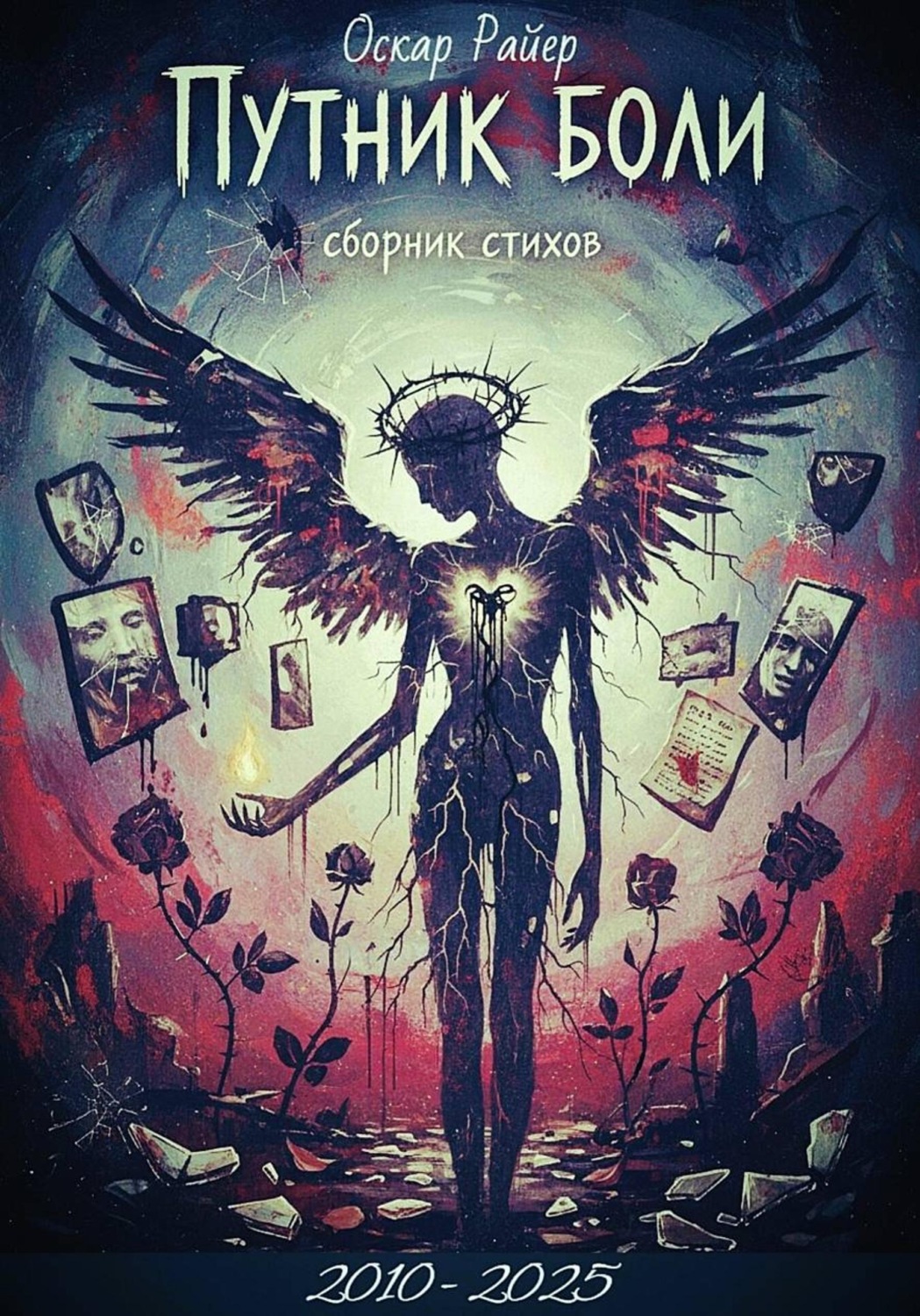 Обложка книги «Путник боли - Сборник стихов»