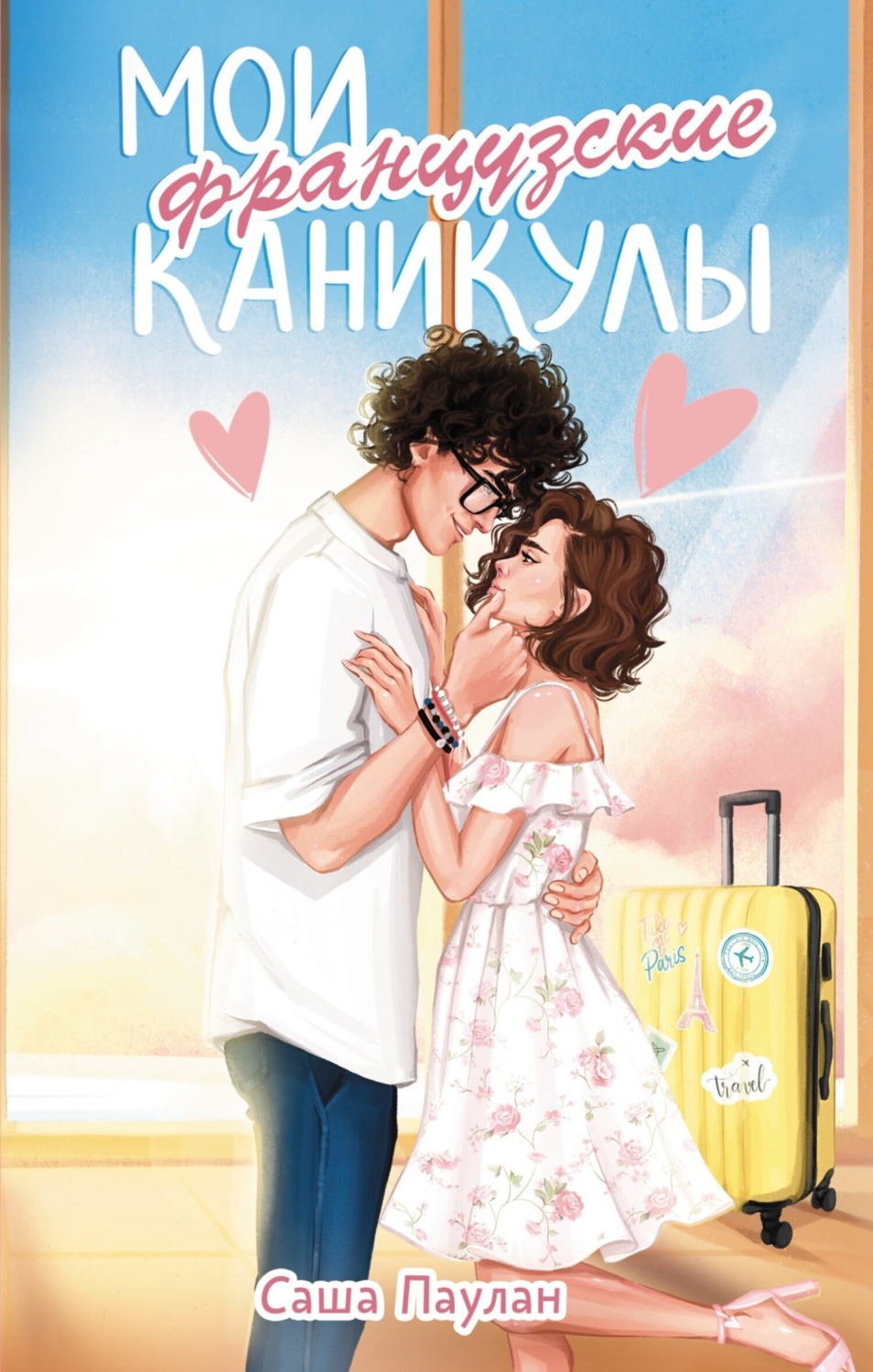 Обложка книги «Мои французские каникулы»