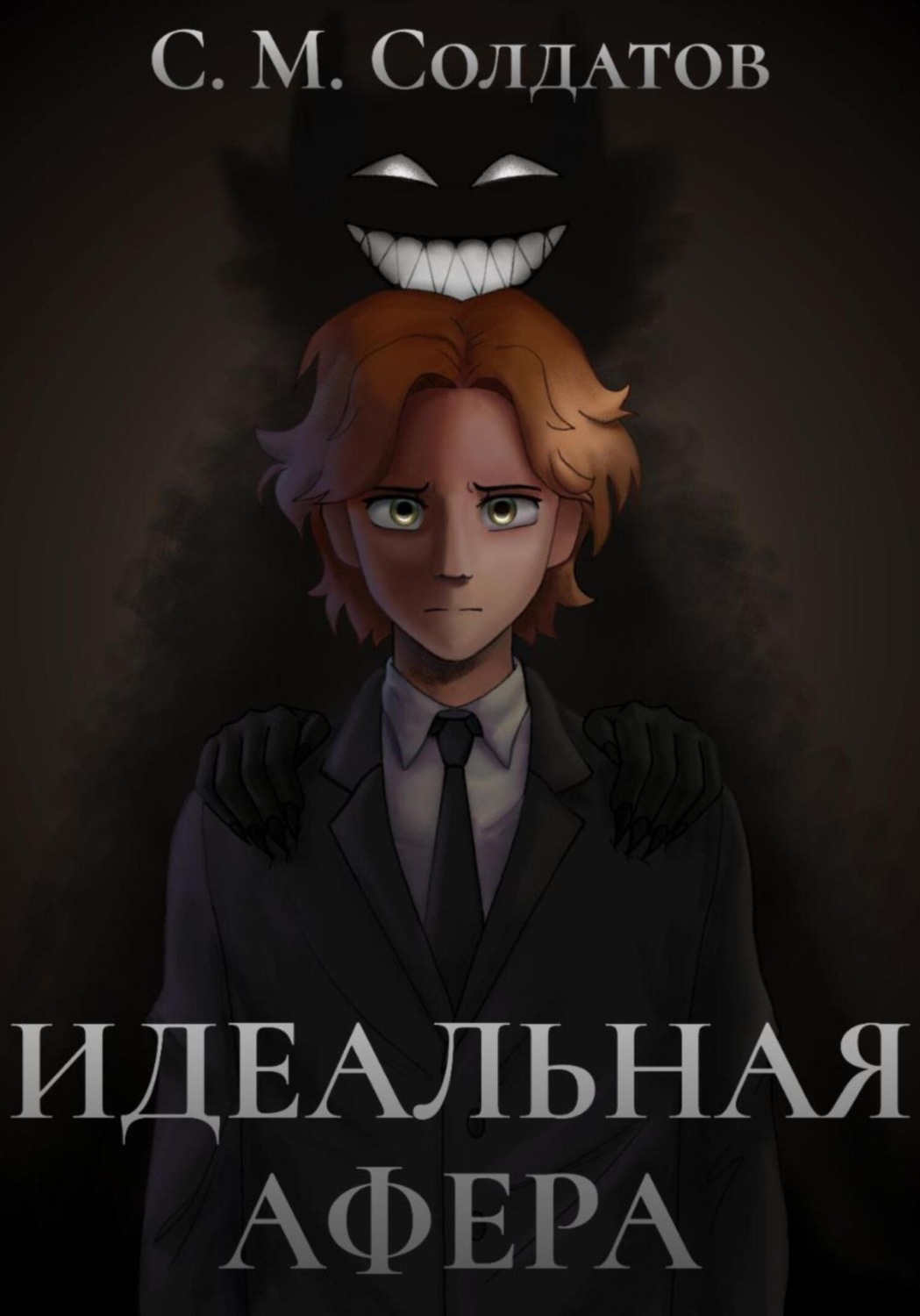 Обложка книги «Идеальная афера»