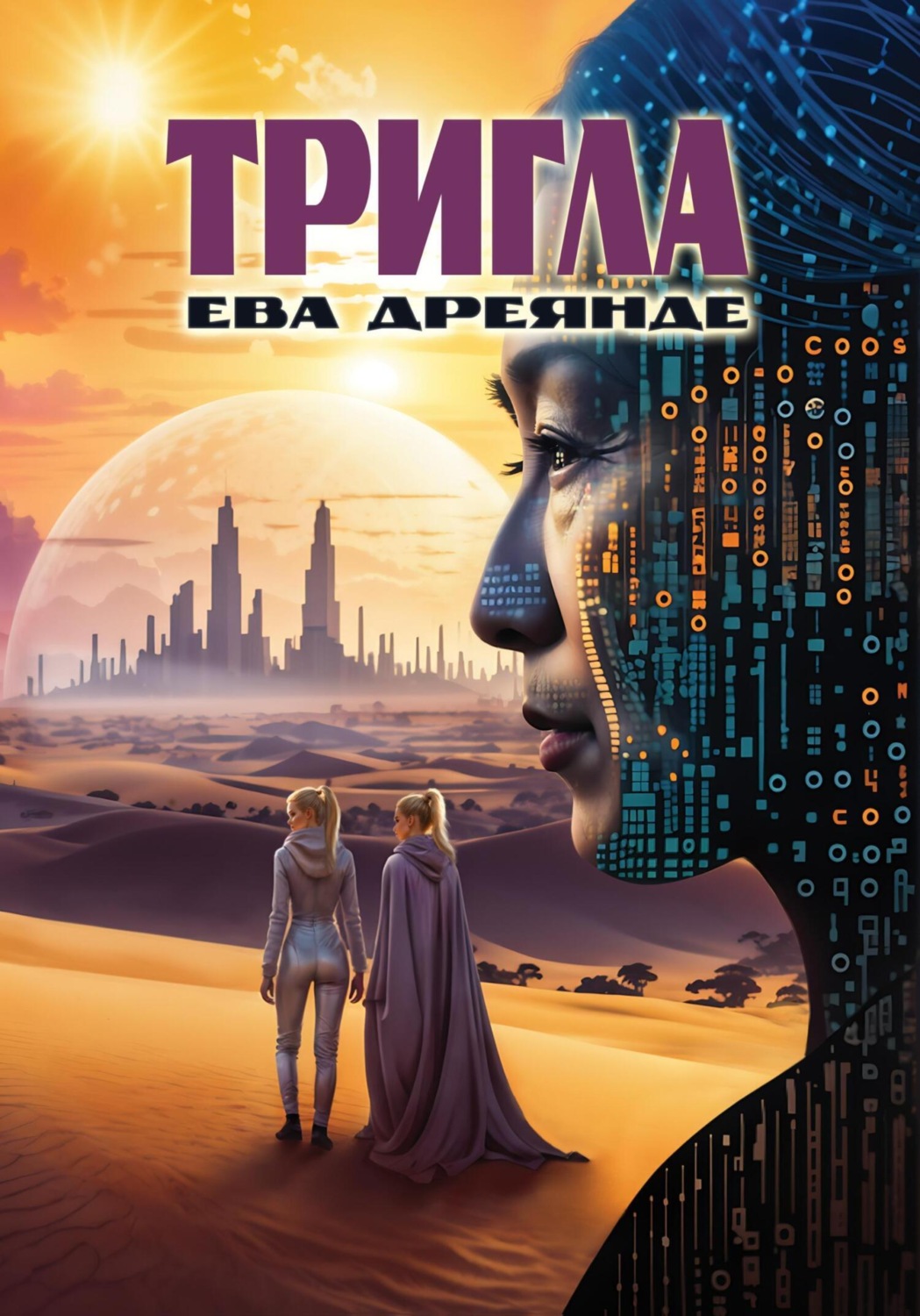 Обложка книги «Тригла»