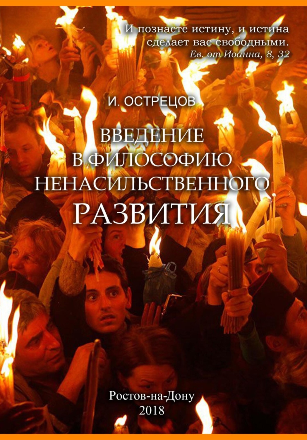 Обложка книги «Введение в философию ненасильственного развития»
