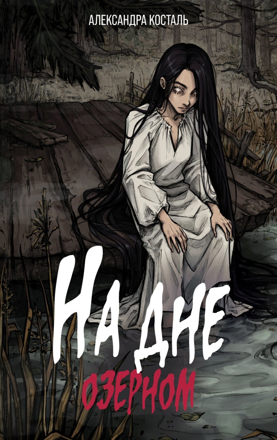 Обложка книги «На дне озерном»
