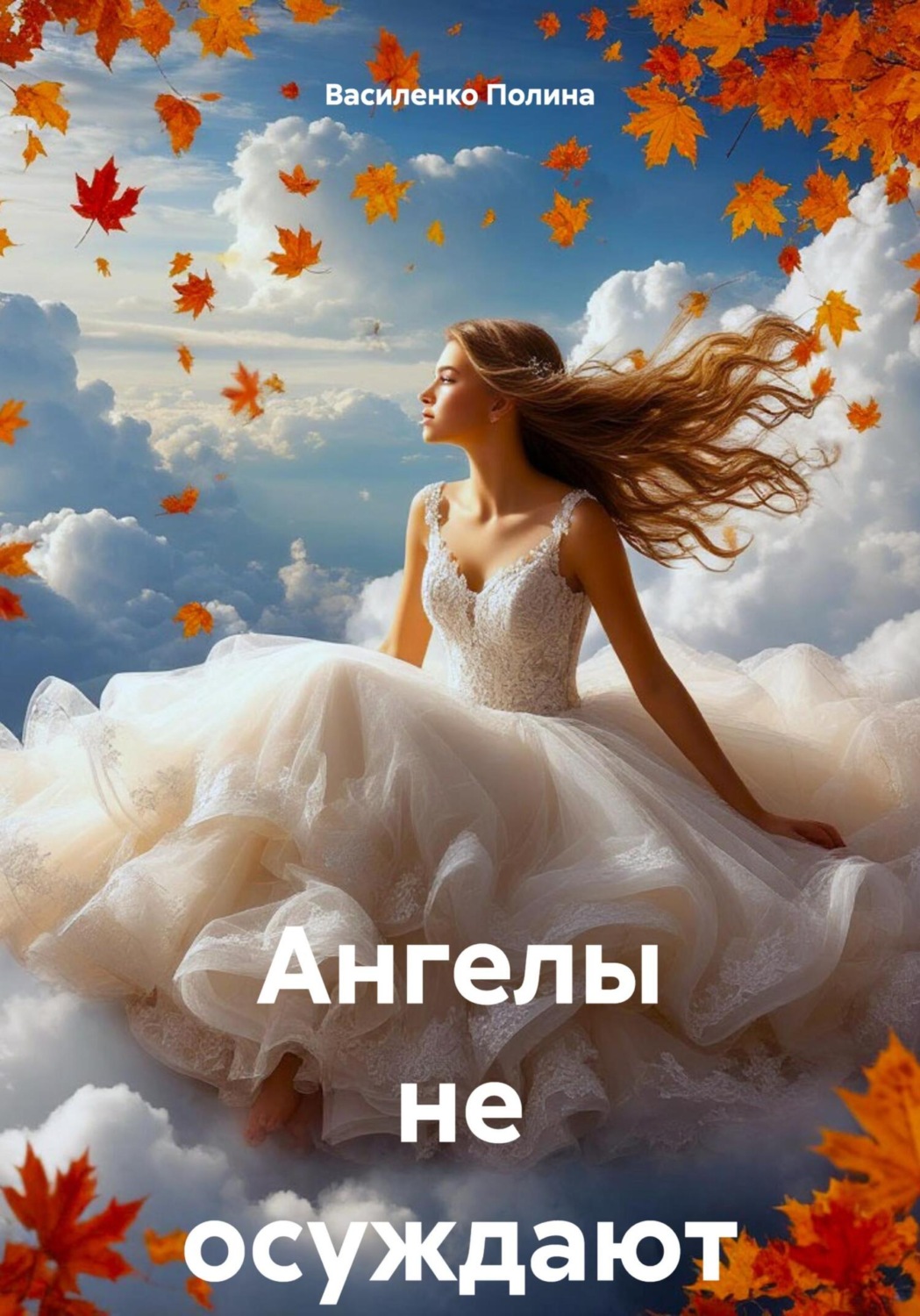Обложка книги «Ангелы не осуждают»