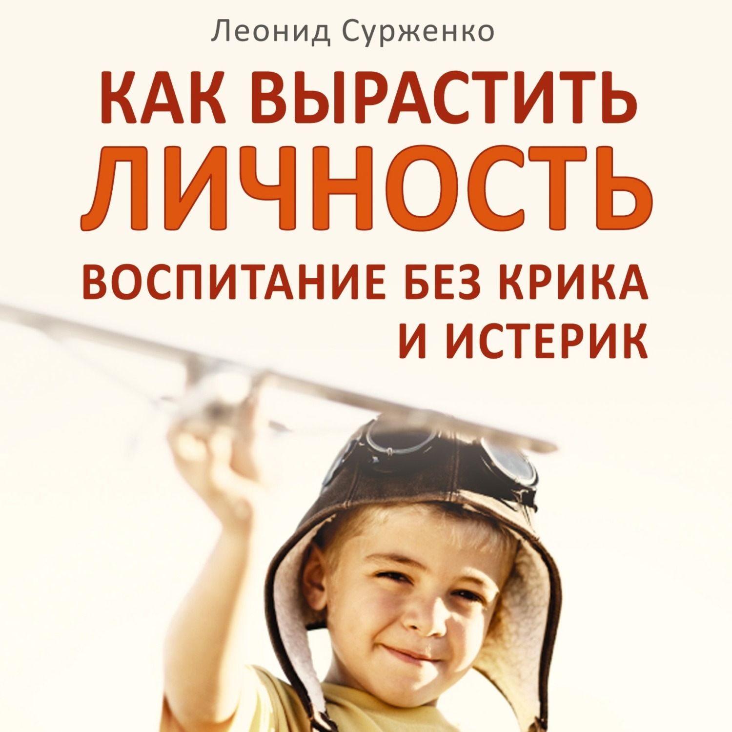 Обложка книги «Как вырастить Личность. Воспитание без крика и истерик»