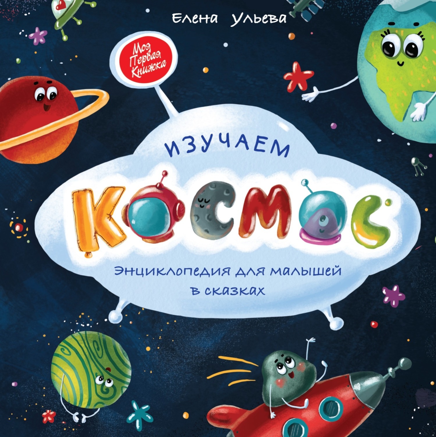 Обложка книги «Изучаем космос. Энциклопедия для малышей в сказках»