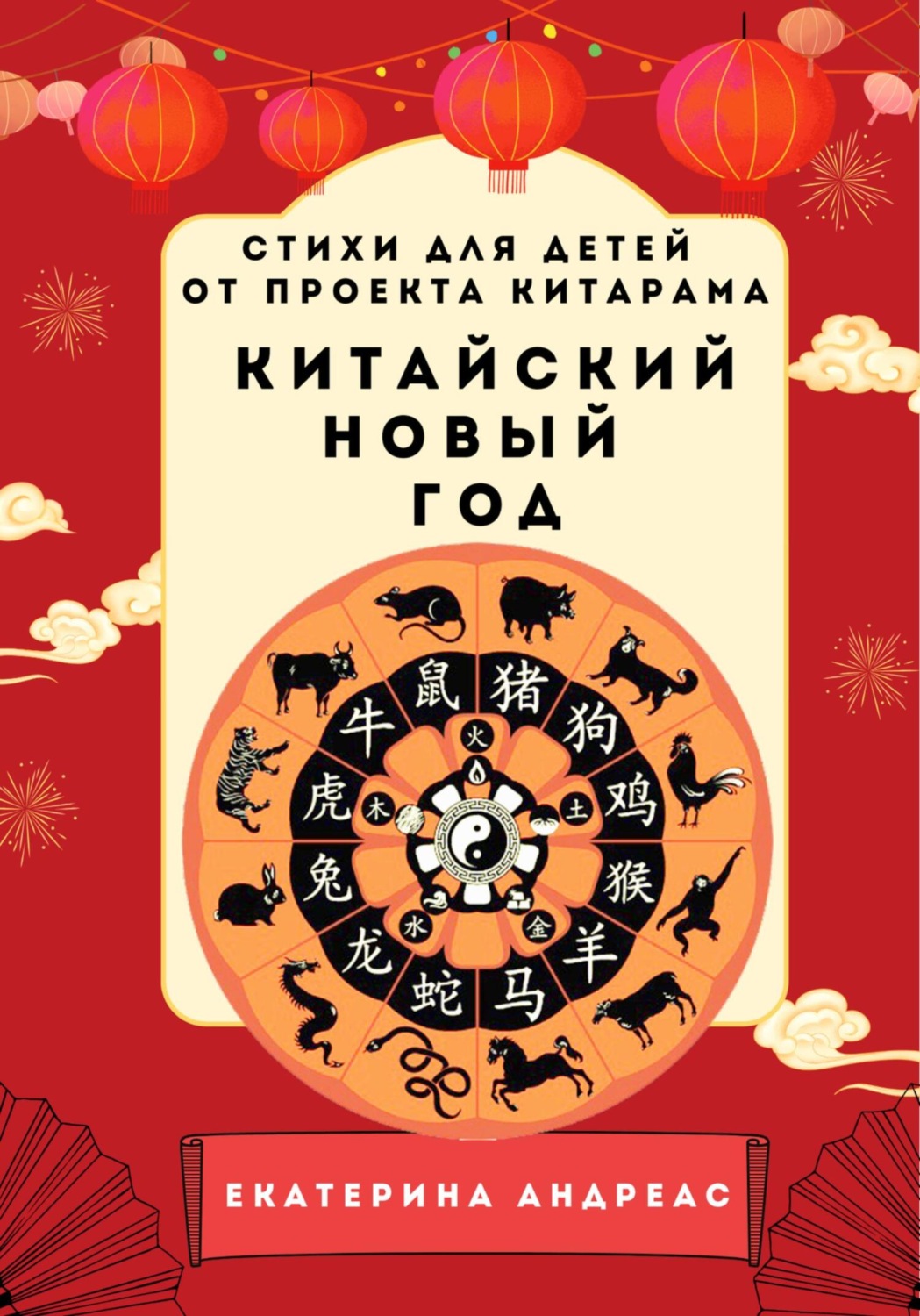 Обложка книги «Екатерина Андреас. Китайский новый год. Стихи для детей от проекта КИТАРАМА»