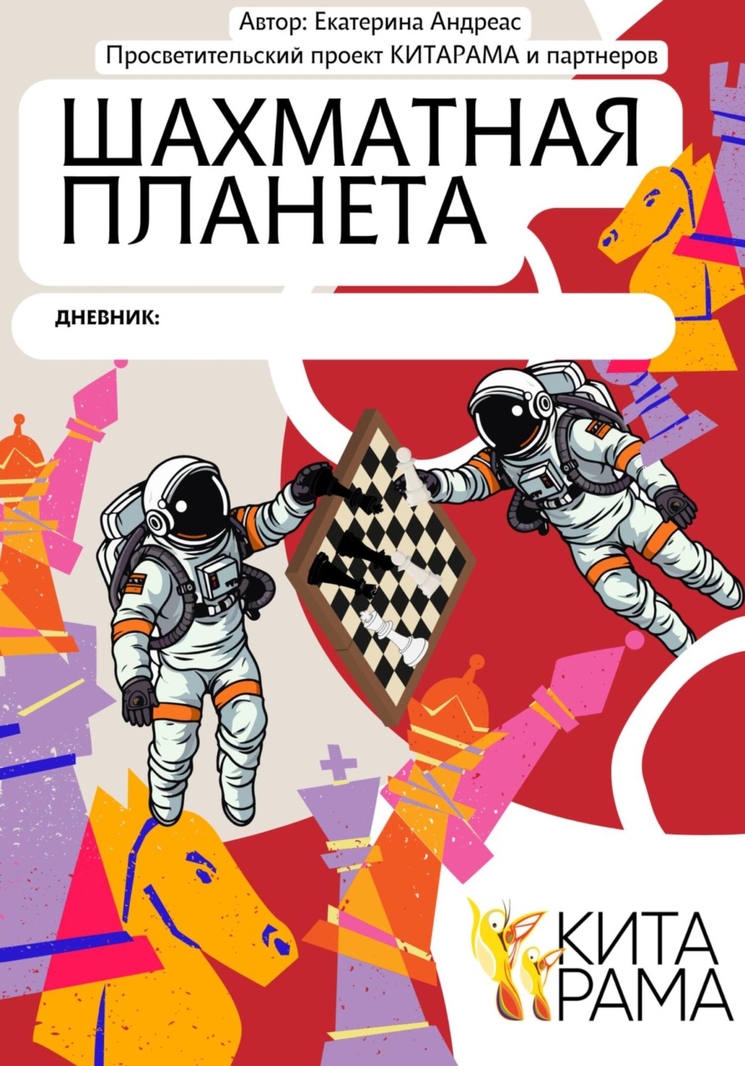 Обложка книги «Просветительский проект КИТАРАМА и партнеров. Дневник Шахматная планета»