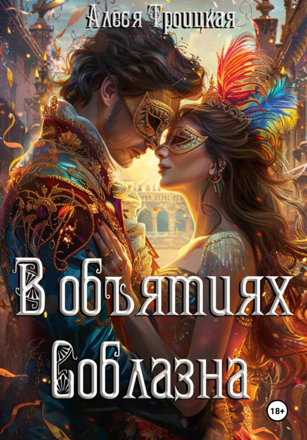 Обложка книги «В Объятиях соблазна»