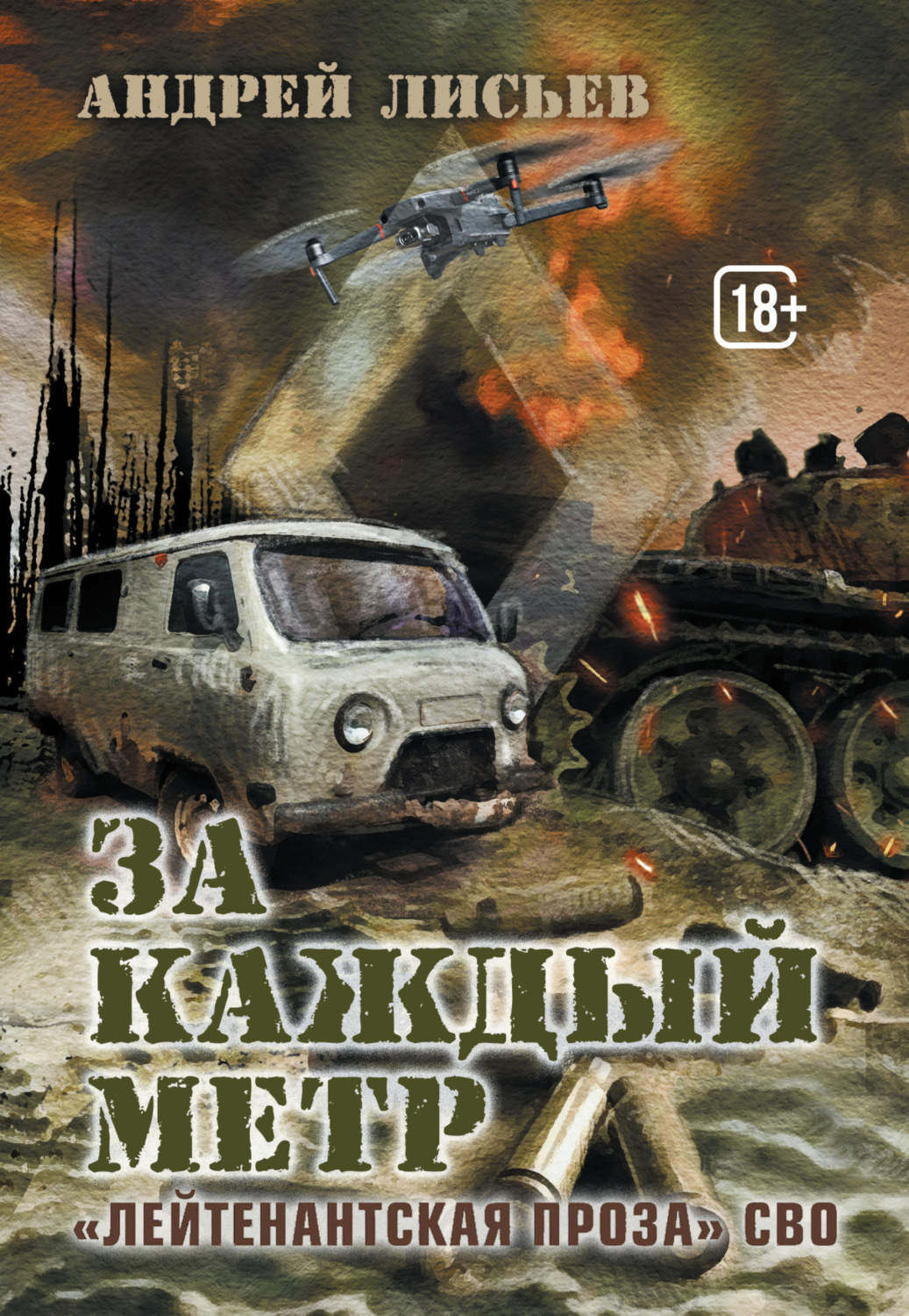 Обложка книги «За каждый метр. «Лейтенантская проза» СВО»