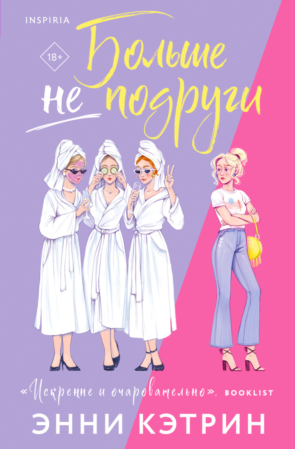 Обложка книги «Больше не подруги»