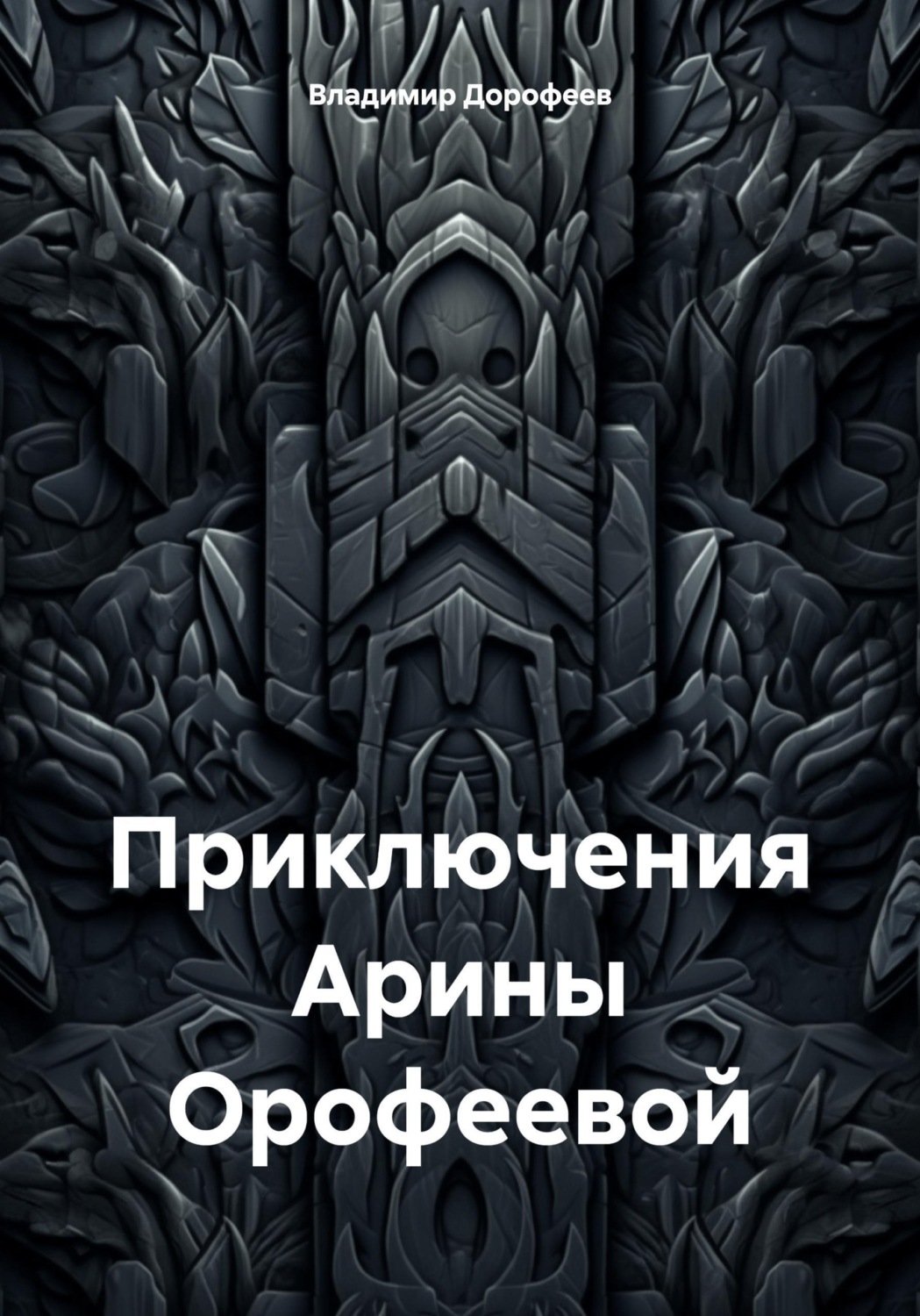 Обложка книги «Приключения Арины Орофеевой»