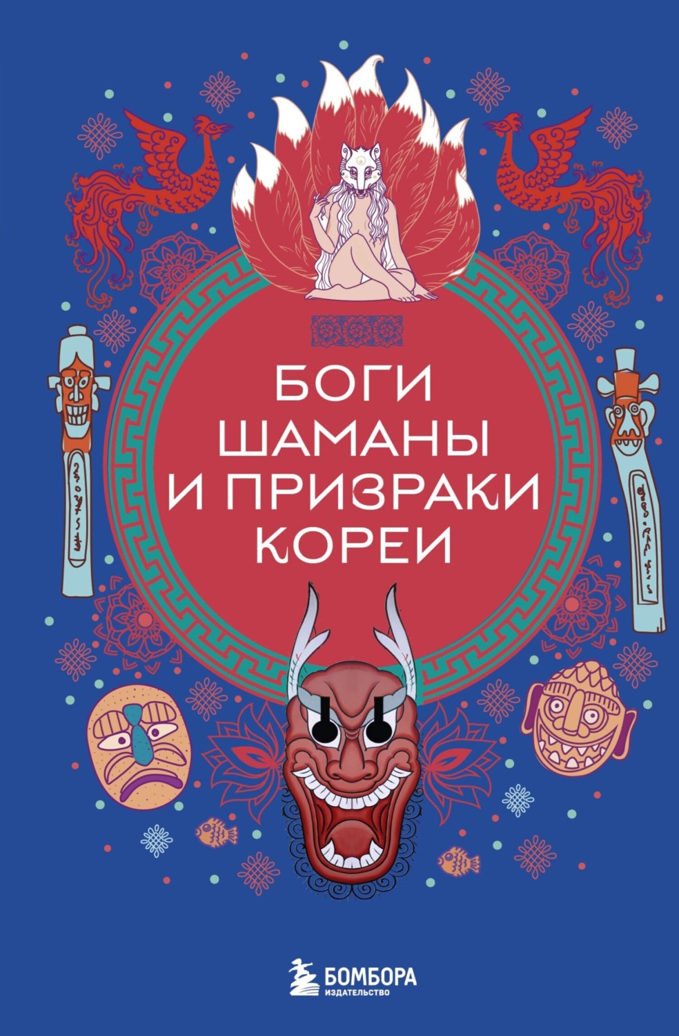 Обложка книги «Боги, шаманы и призраки Кореи»