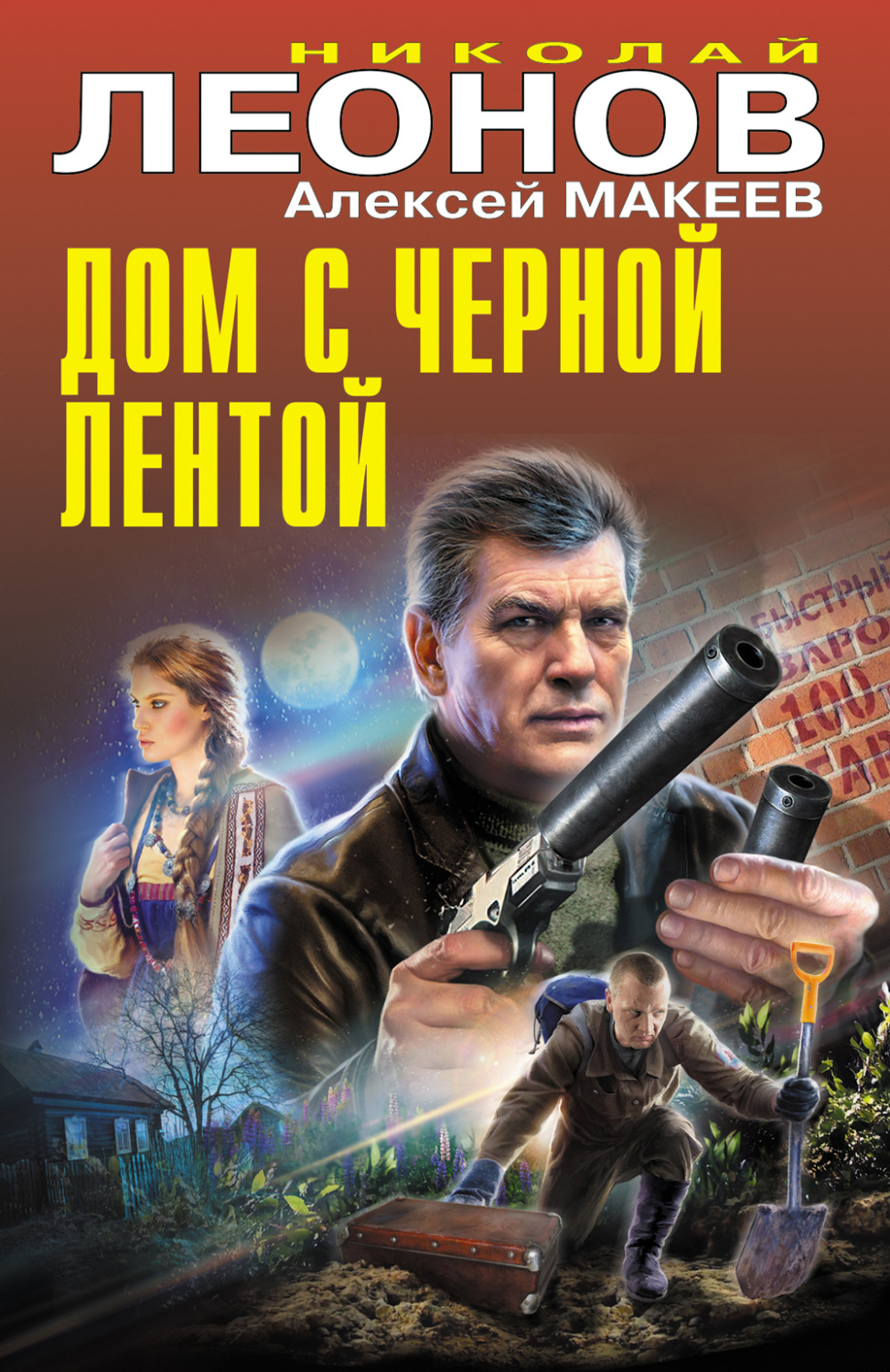 Обложка книги «Дом с черной лентой»