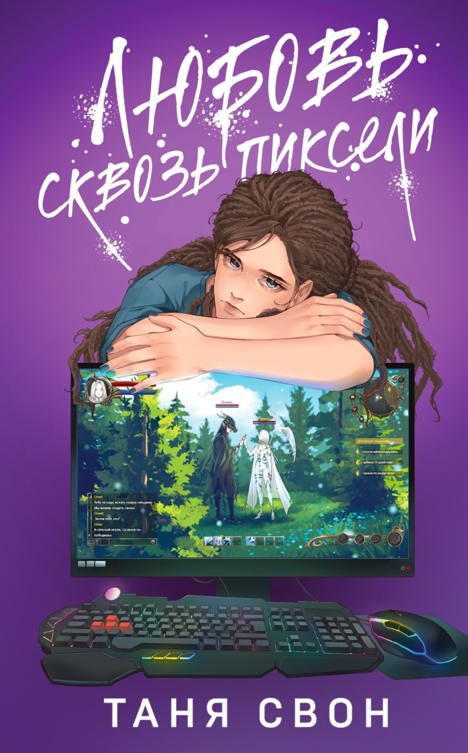 Обложка книги «Любовь сквозь пиксели»