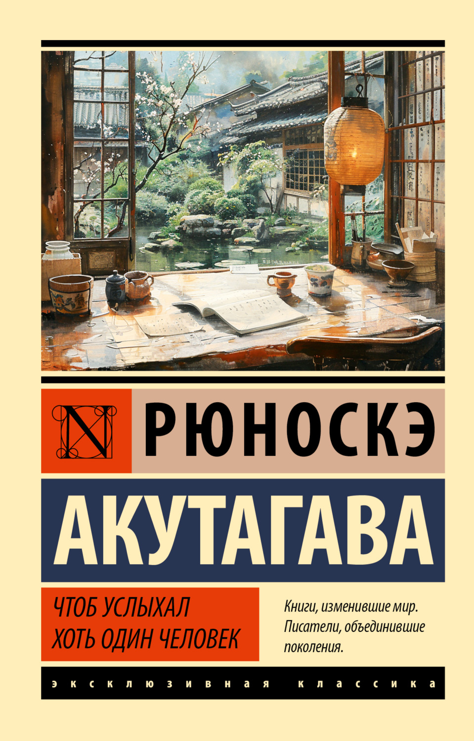 Обложка книги «Чтоб услыхал хоть один человек»