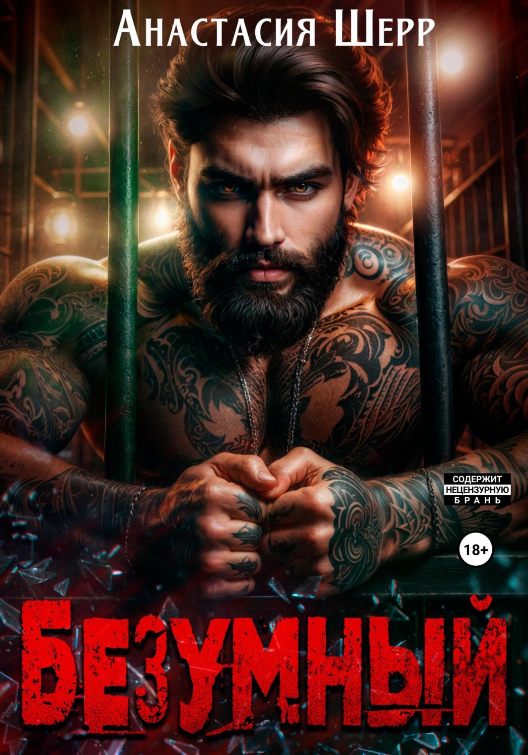 Обложка книги «Безумный»