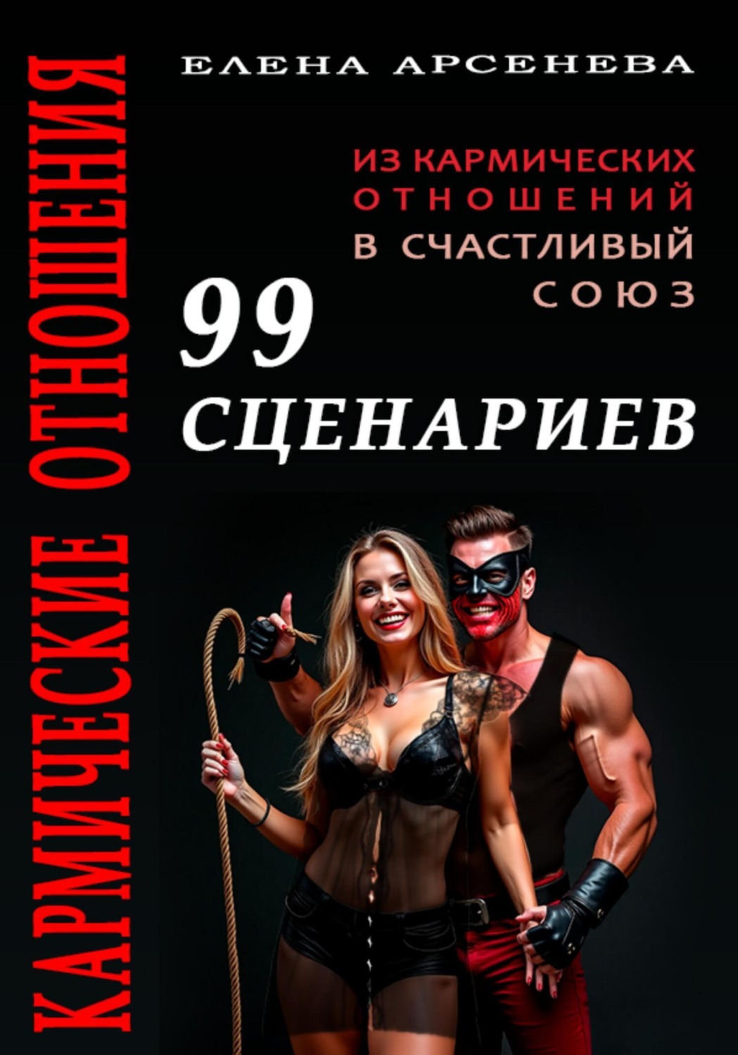 Обложка книги «Кармические Отношения. 99 сценариев»