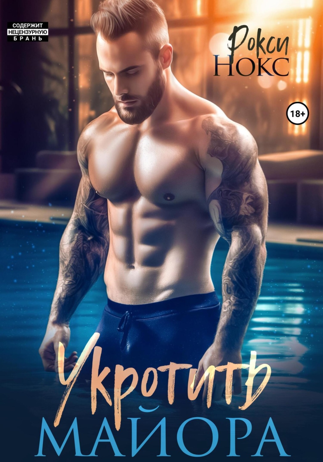 Обложка книги «Укротить майора»