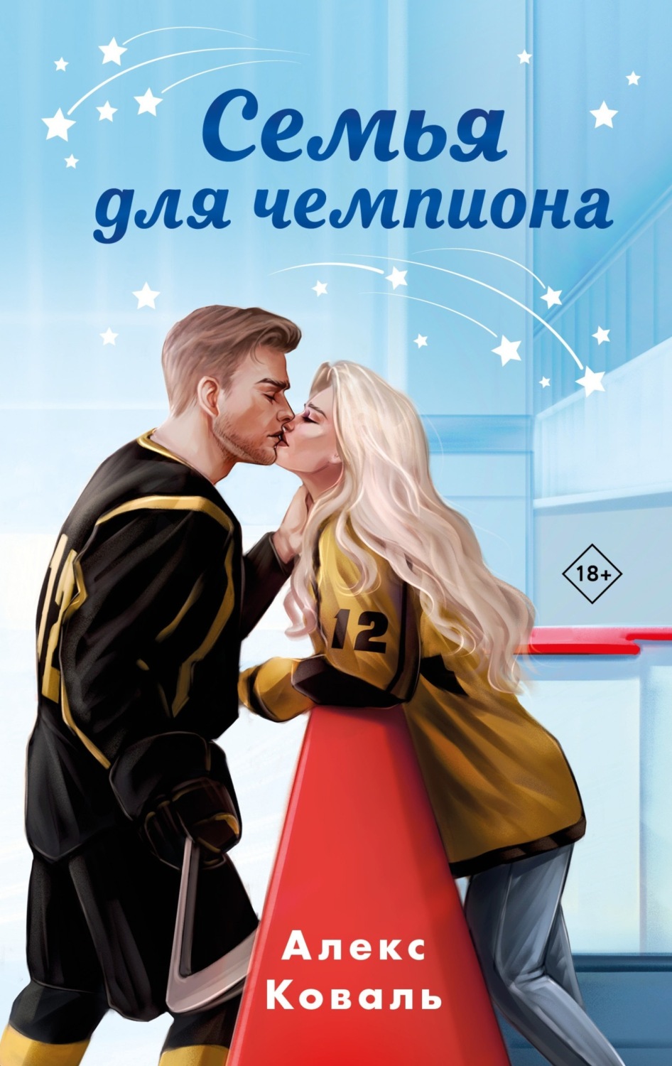 Обложка книги «Семья для чемпиона»