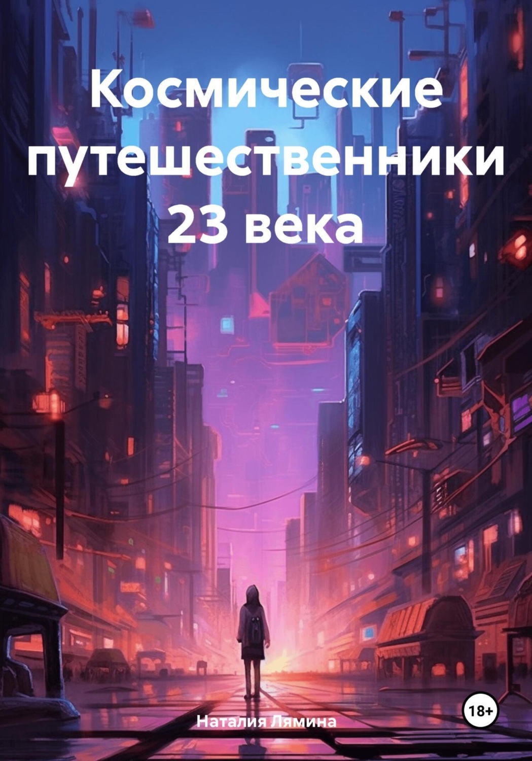 Обложка книги «Космические путешественники 23 века»