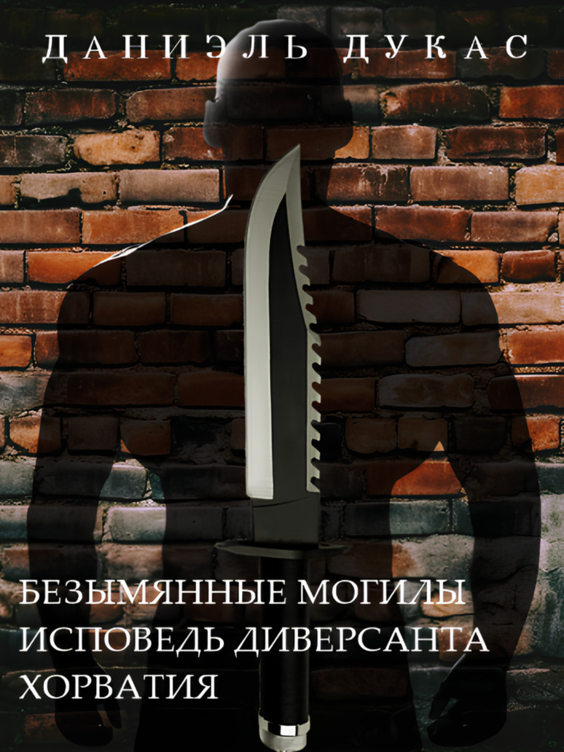Обложка книги «Безымянные могилы. Исповедь диверсанта. Хорватия»