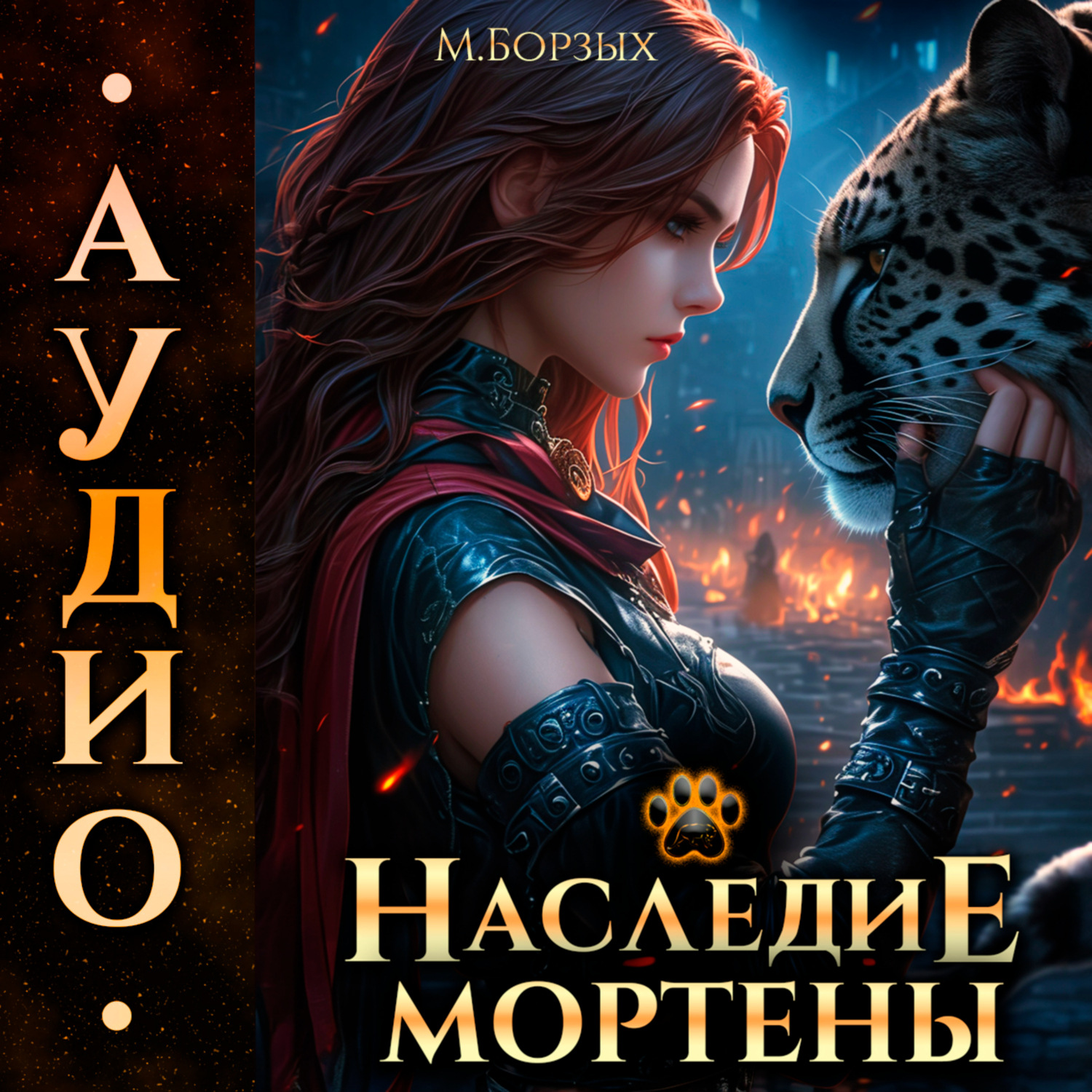 Обложка книги «Наследие Мортены»