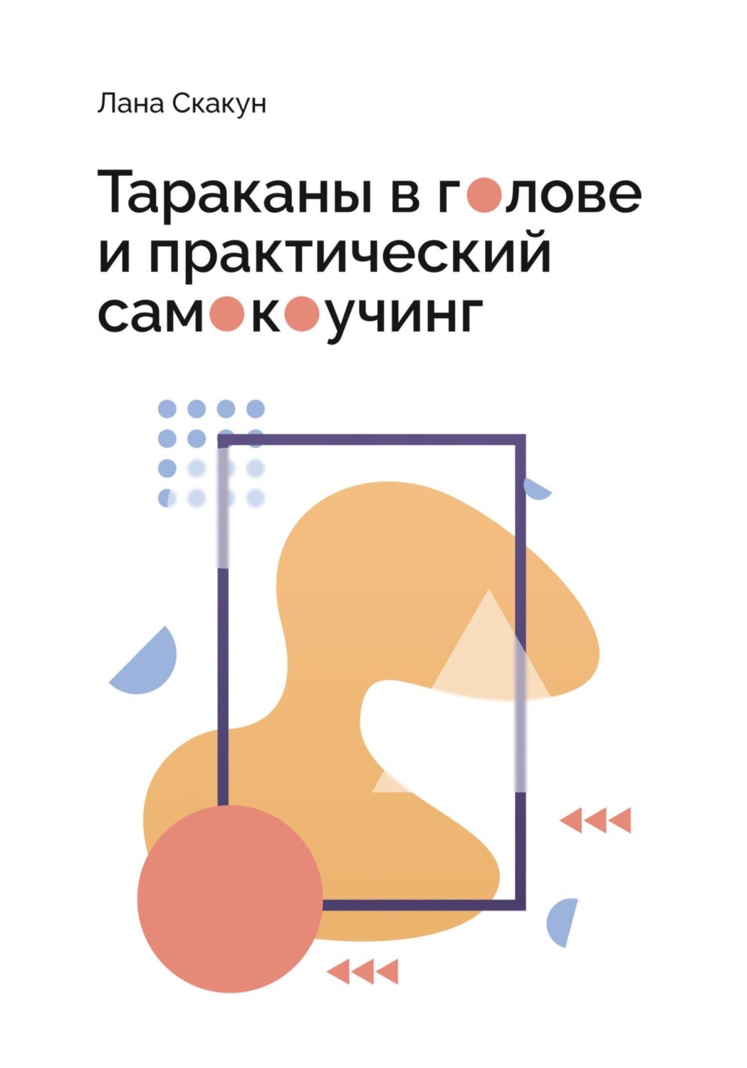 Обложка книги «Тараканы в голове и практический самокоучинг»