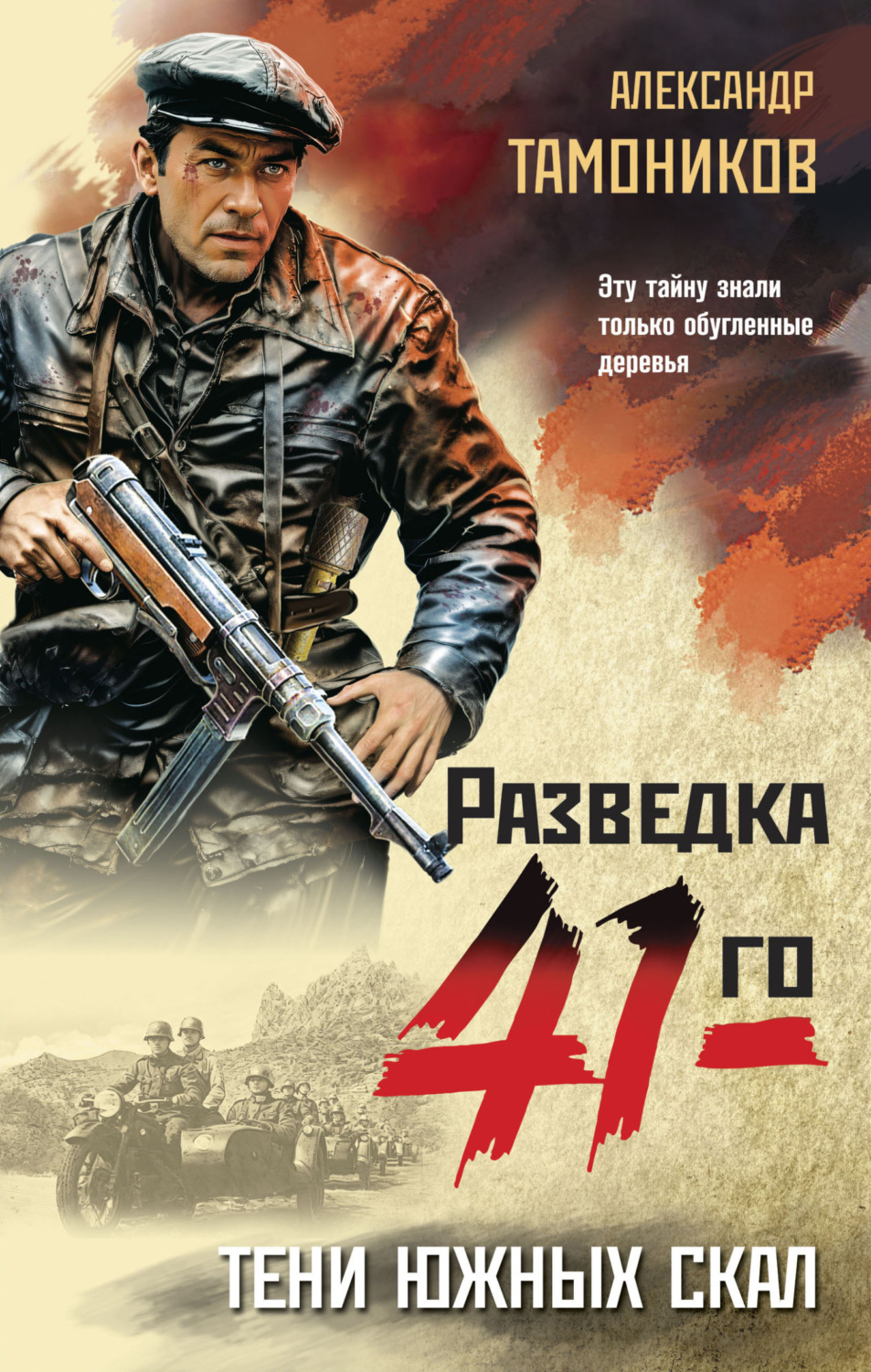 Обложка книги «Тени южных скал»