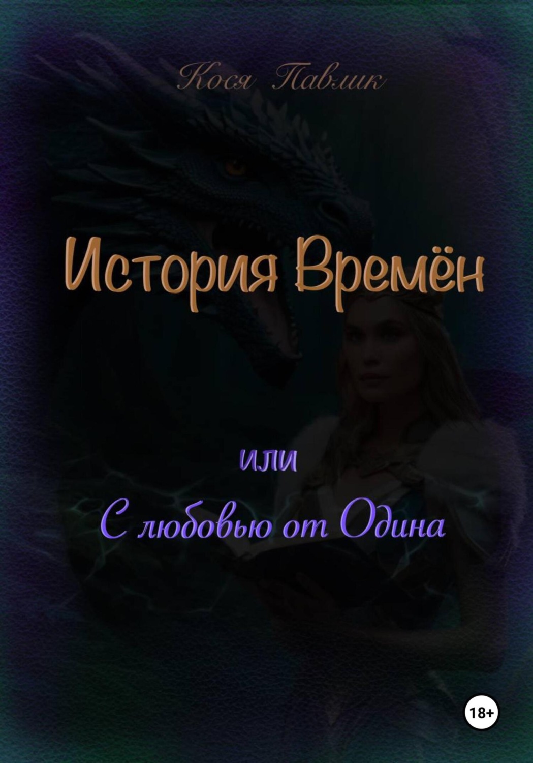 Обложка книги «История Времён или с любовью от Одина»
