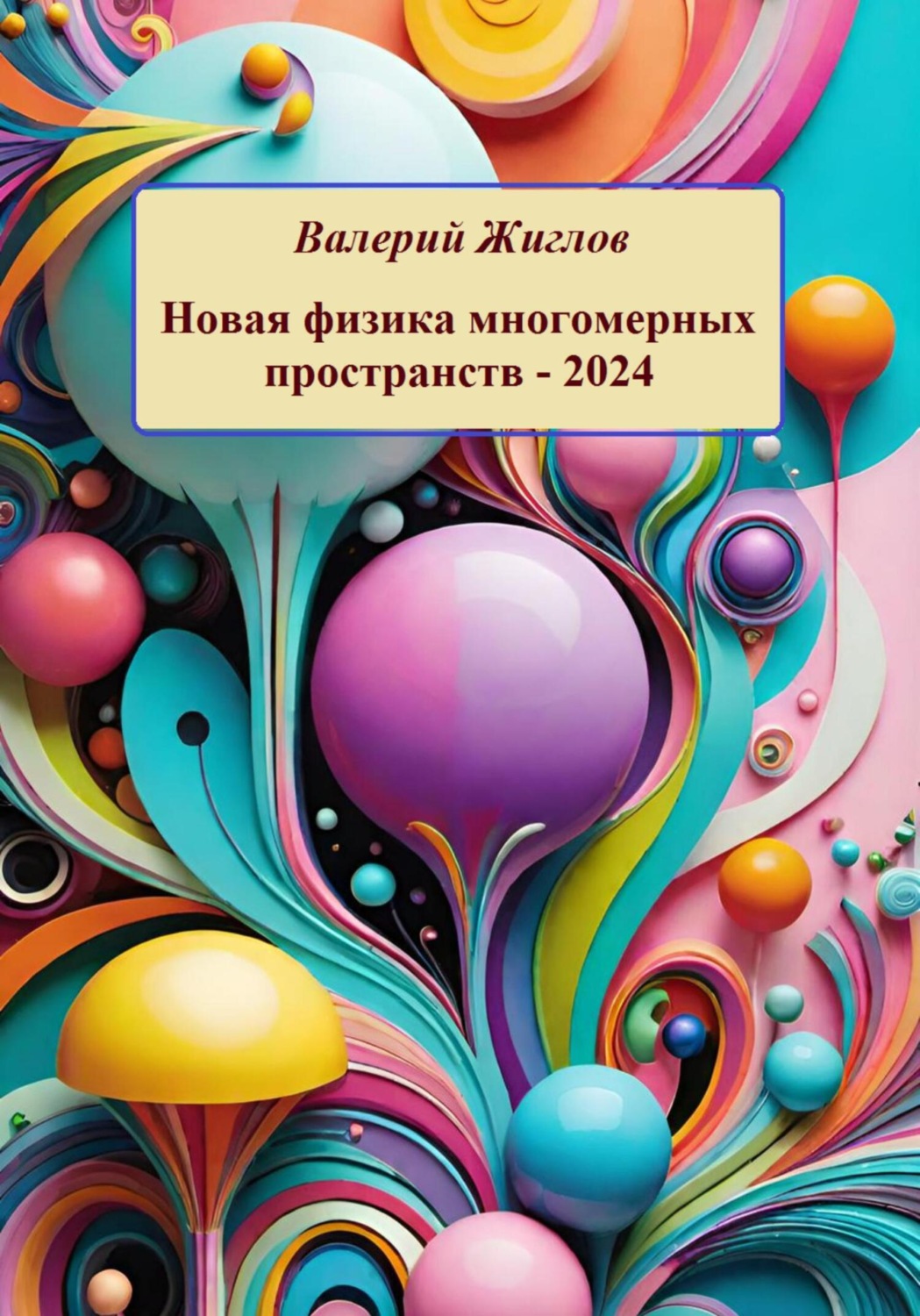 Обложка книги «Новая физика многомерных пространств – 2024»