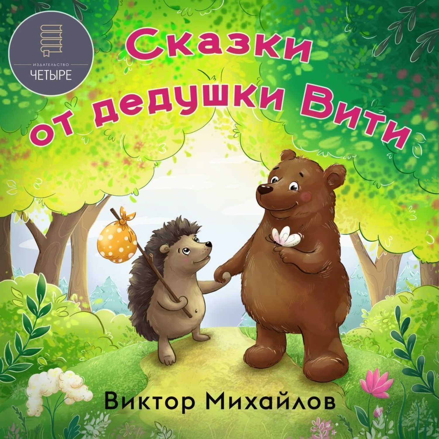 Обложка книги «Сказки от дедушки Вити»