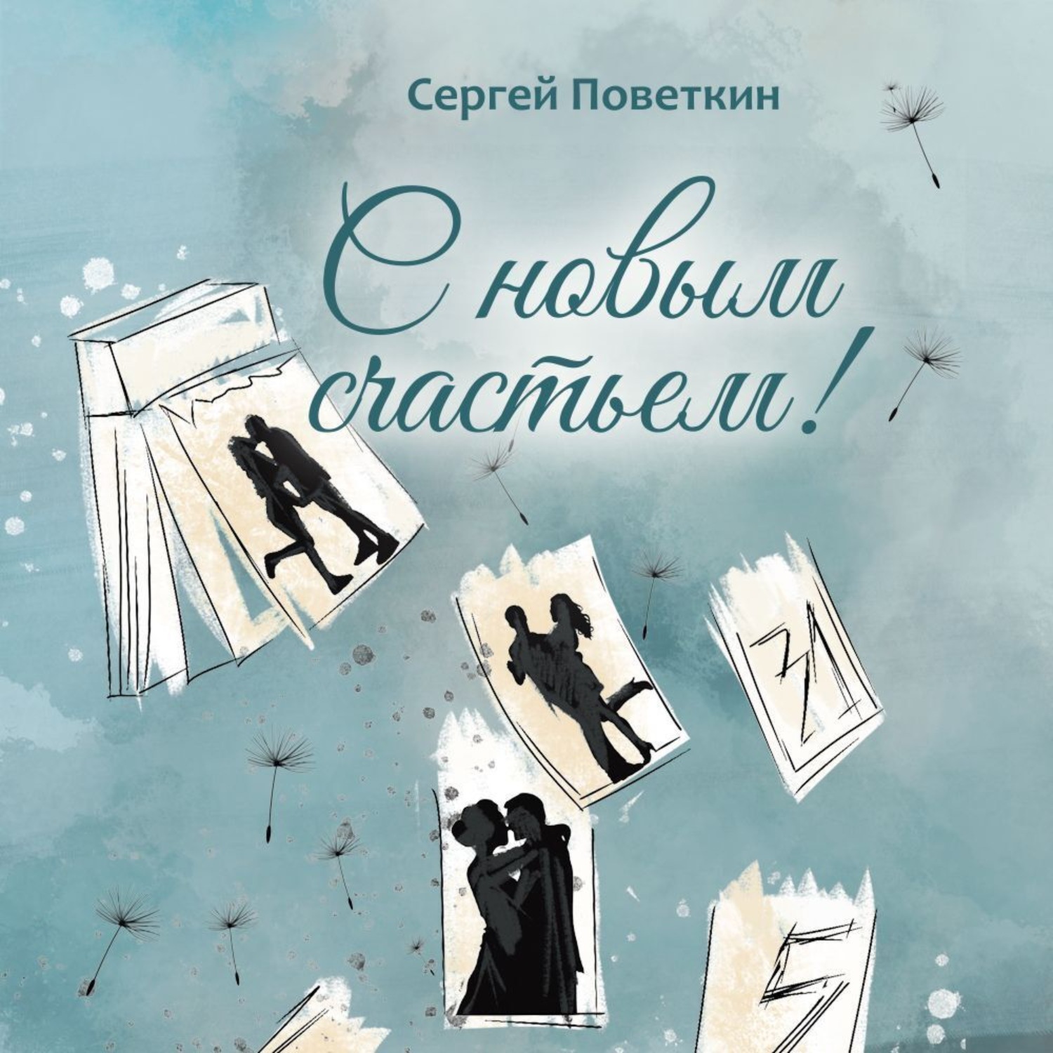Обложка книги «С новым счастьем»