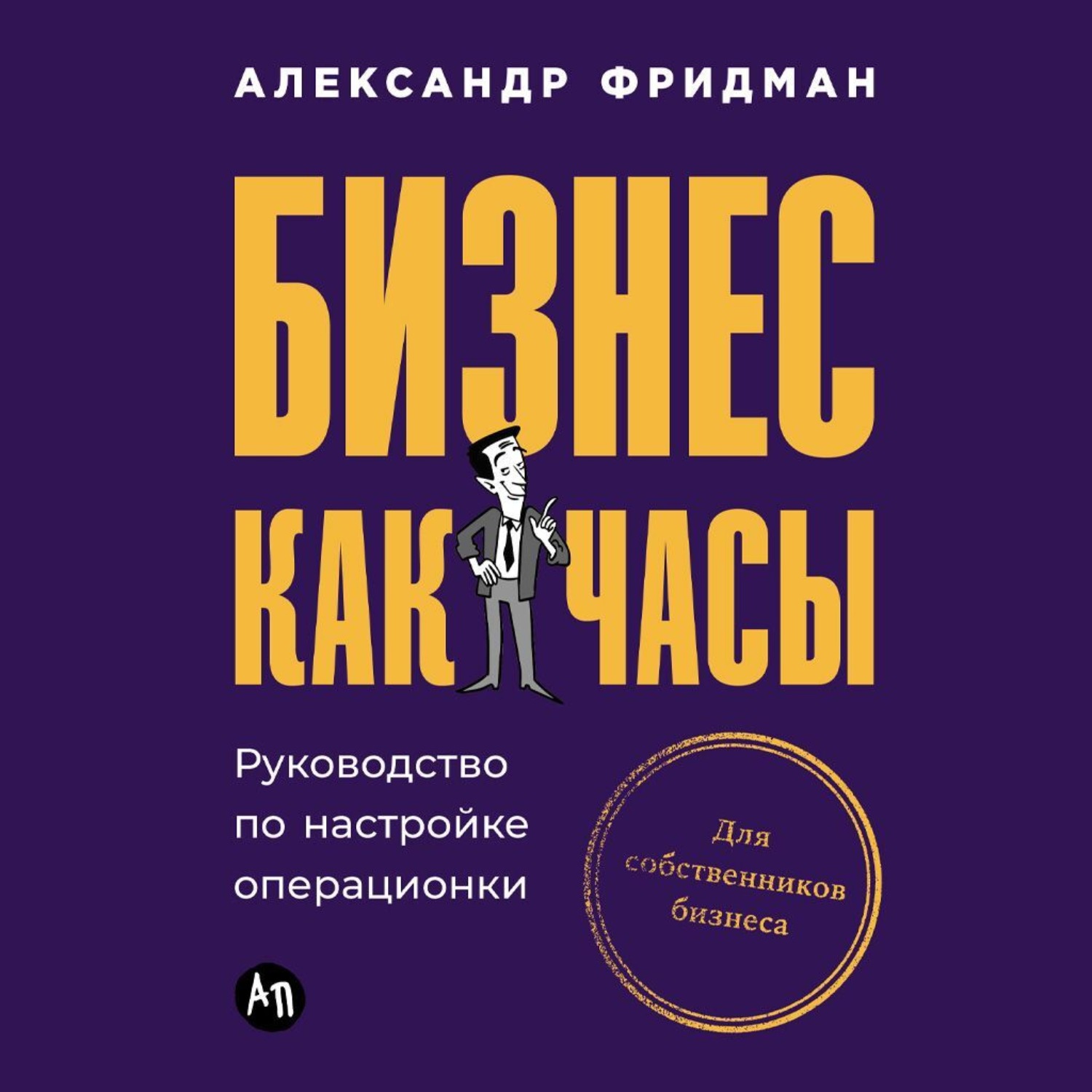 Обложка книги «Бизнес как часы: Руководство по настройке операционки»