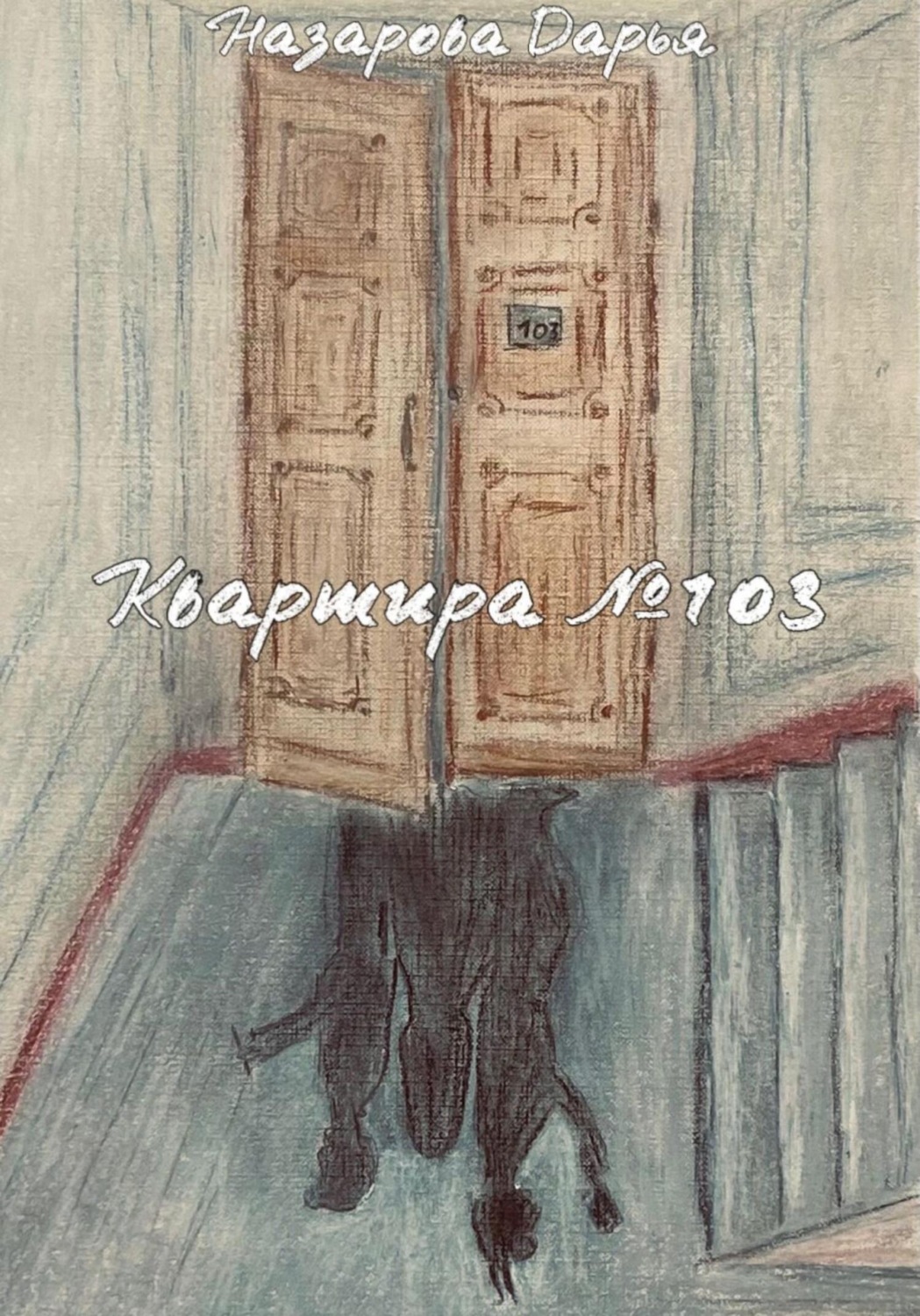 Обложка книги «Квартира №103»