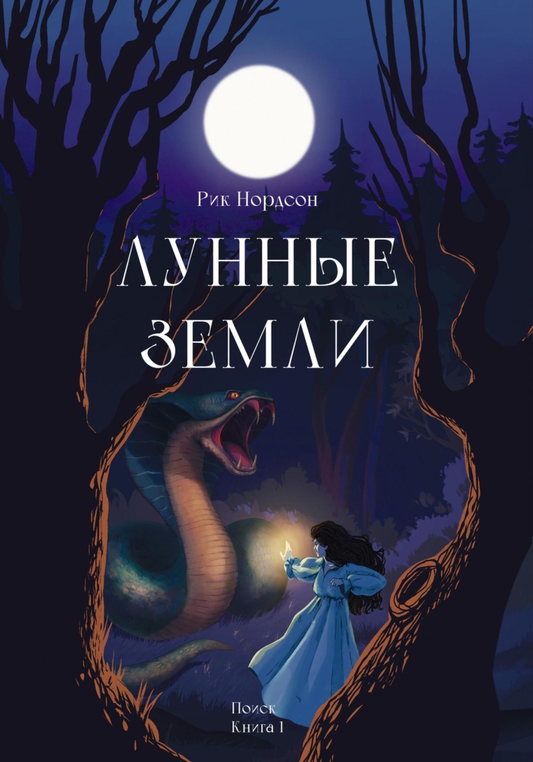 Обложка книги «Лунные земли. Поиск. Книга 1»
