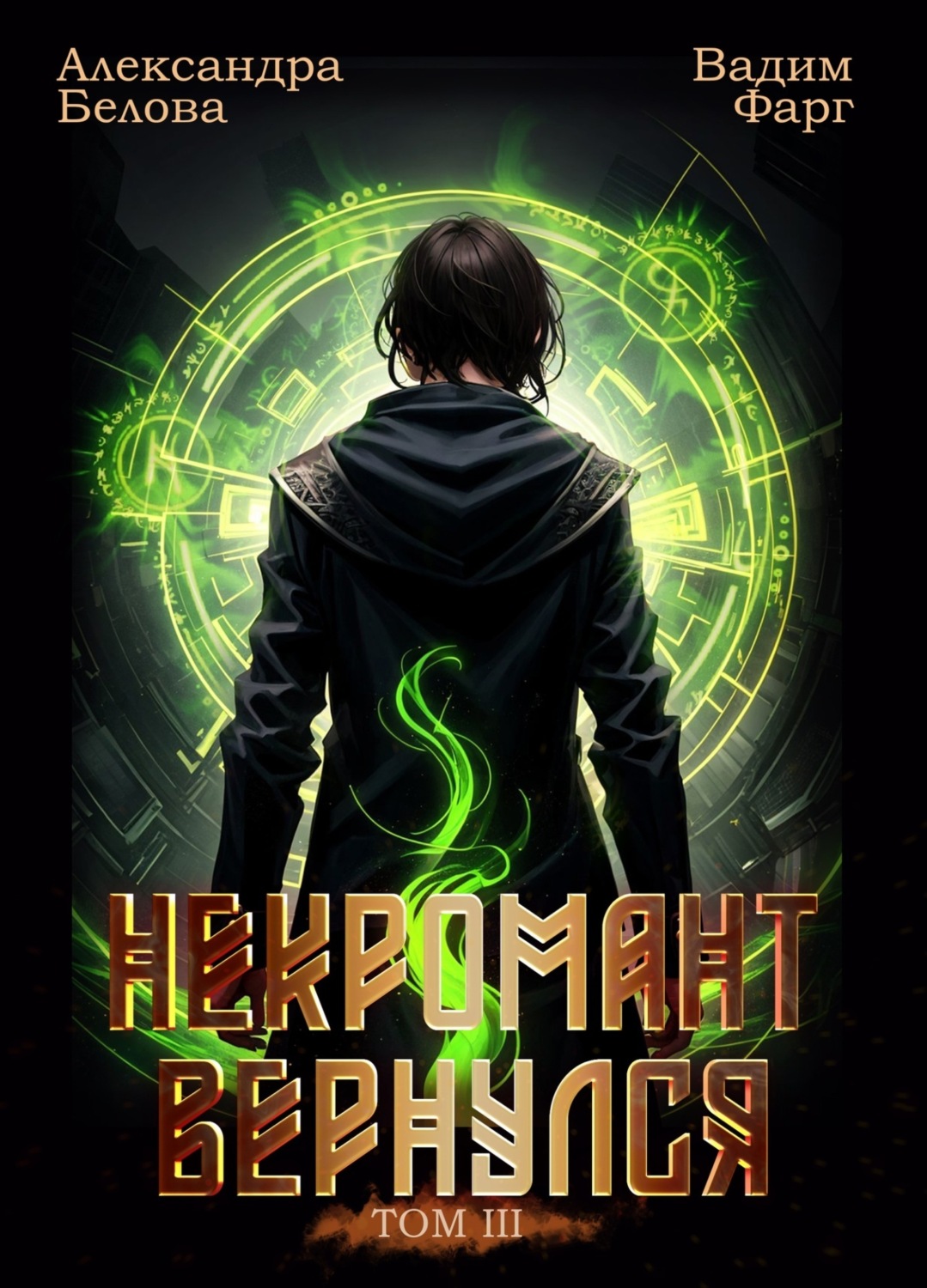 Обложка книги «Некромант Вернулся. Том 3»