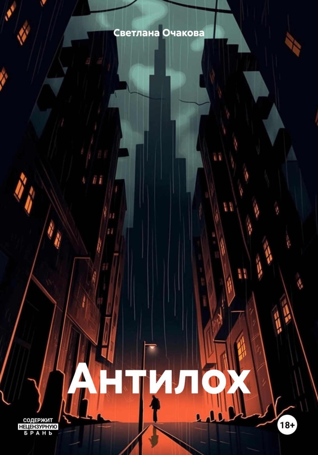 Обложка книги «Антилох»